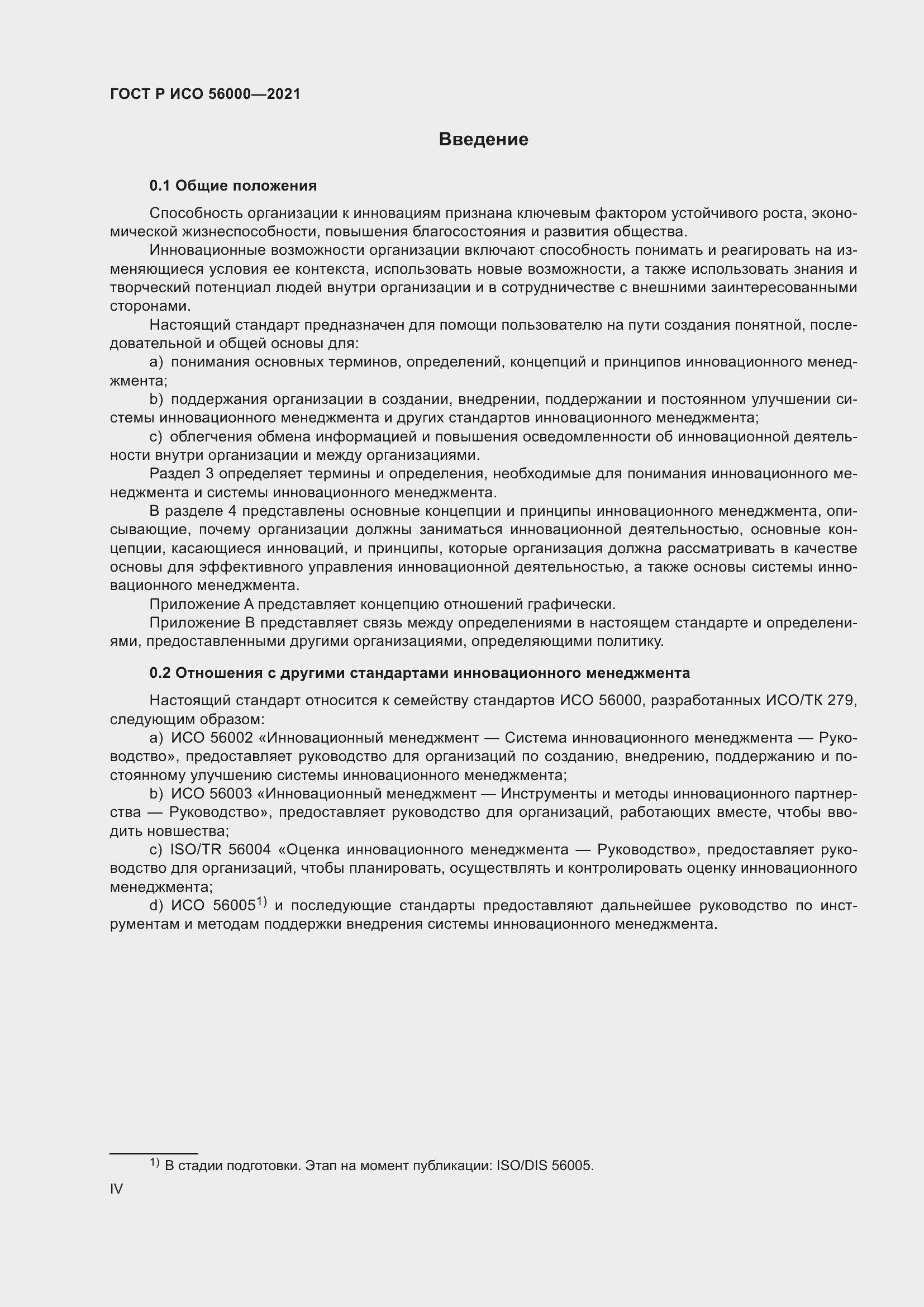 Страница 4 ГОСТ Р ИСО 56000-2021