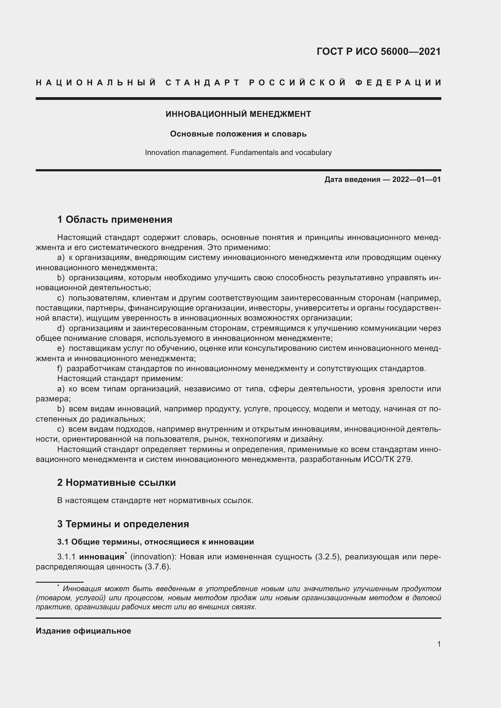 Страница 5 ГОСТ Р ИСО 56000-2021