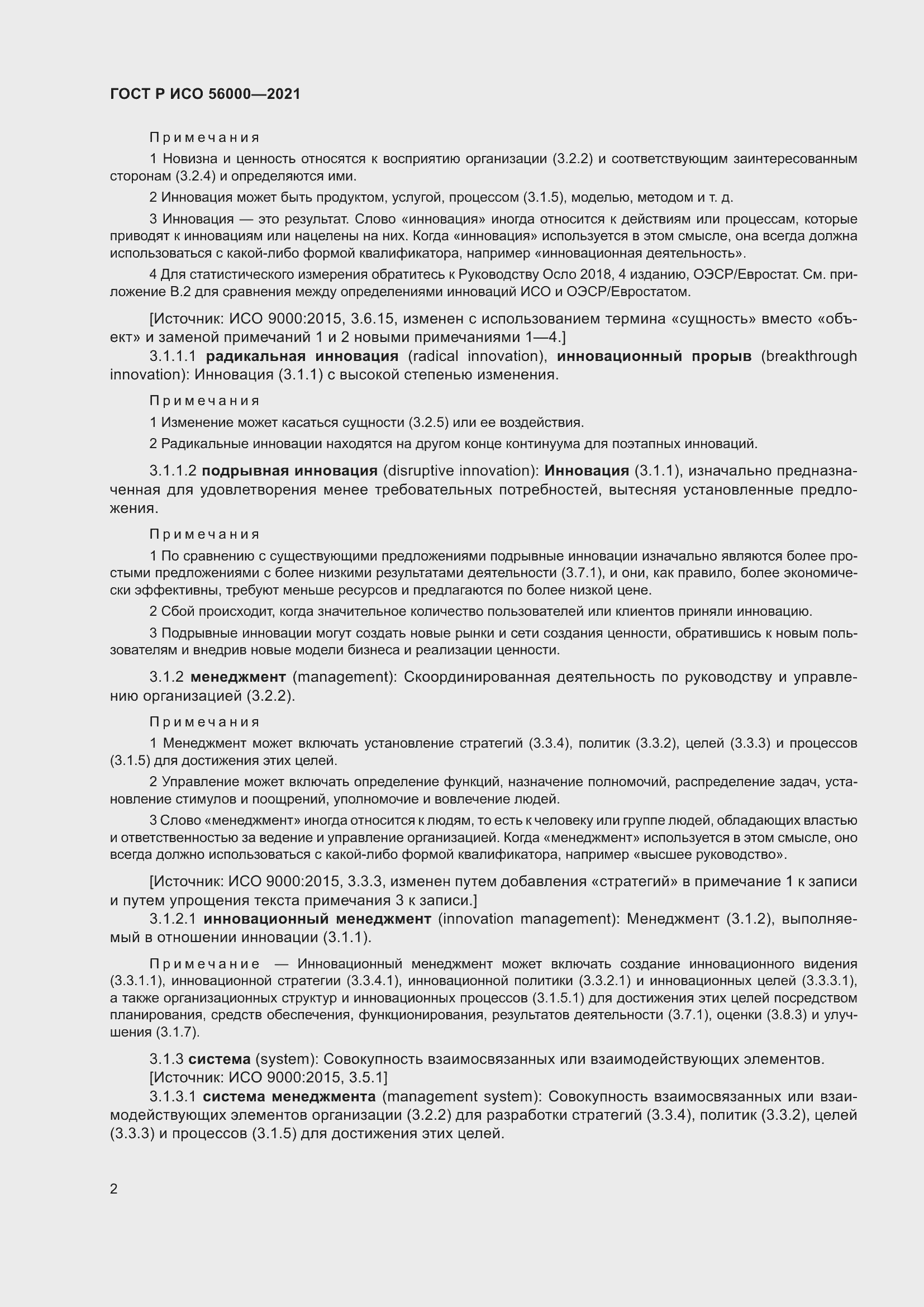 Страница 6 ГОСТ Р ИСО 56000-2021