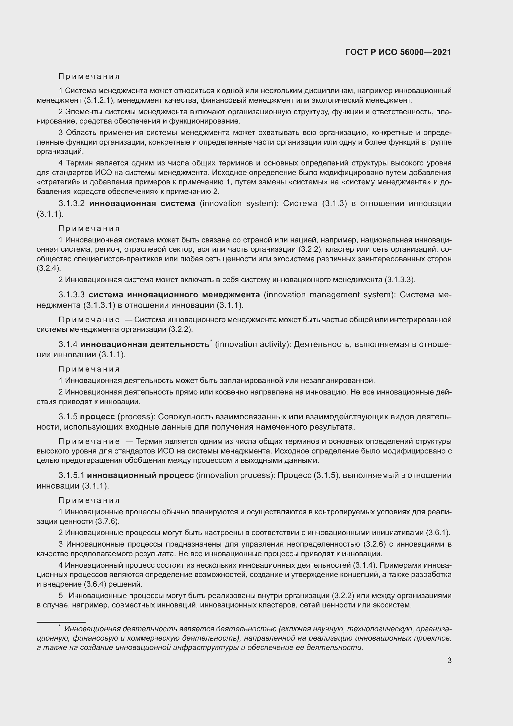 Страница 7 ГОСТ Р ИСО 56000-2021