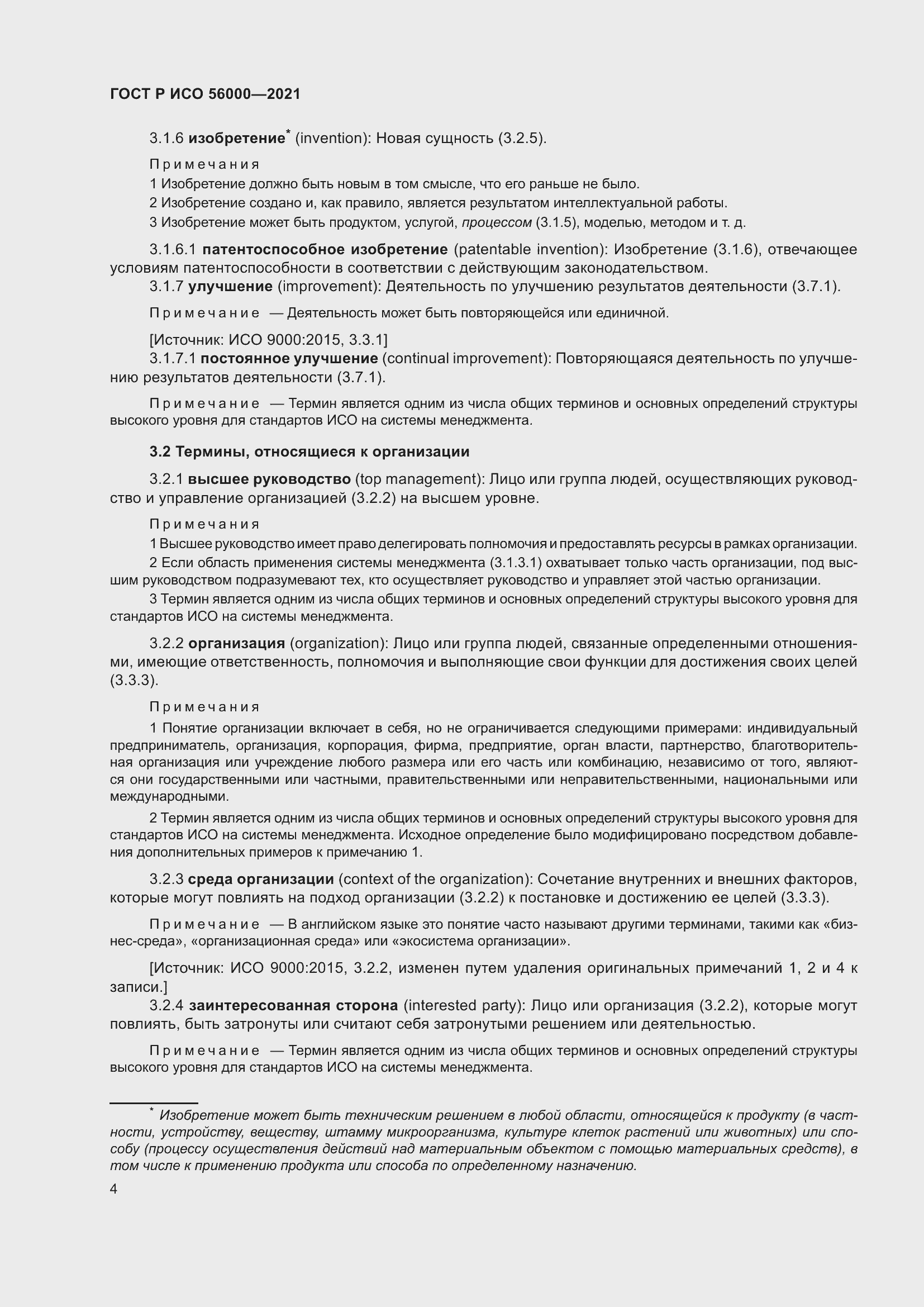 Страница 8 ГОСТ Р ИСО 56000-2021