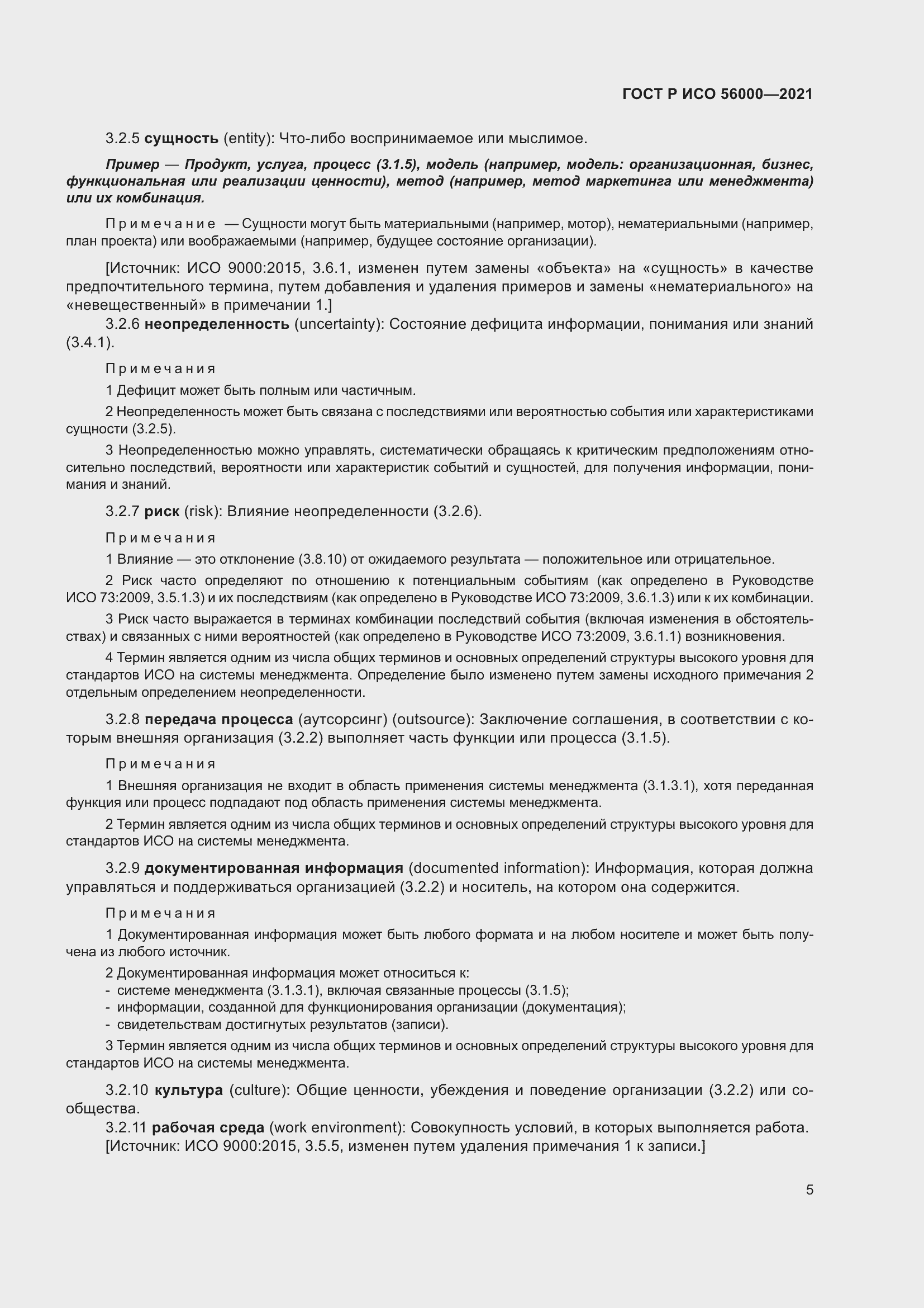 Страница 9 ГОСТ Р ИСО 56000-2021