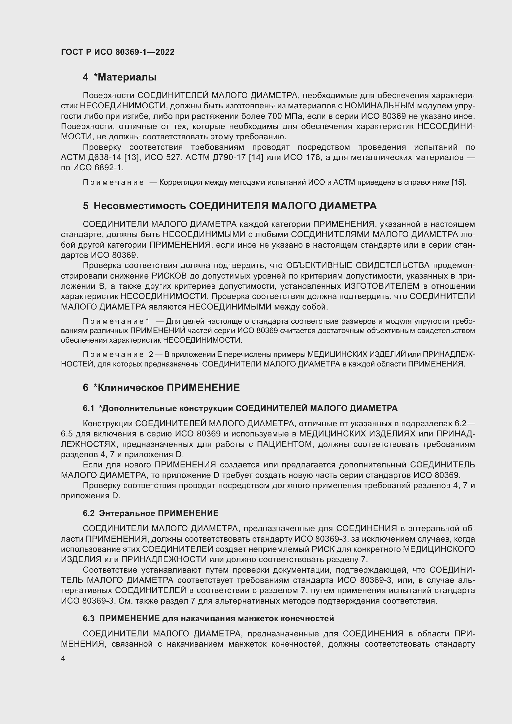 Страница 10 ГОСТ Р ИСО 80369-1-2022