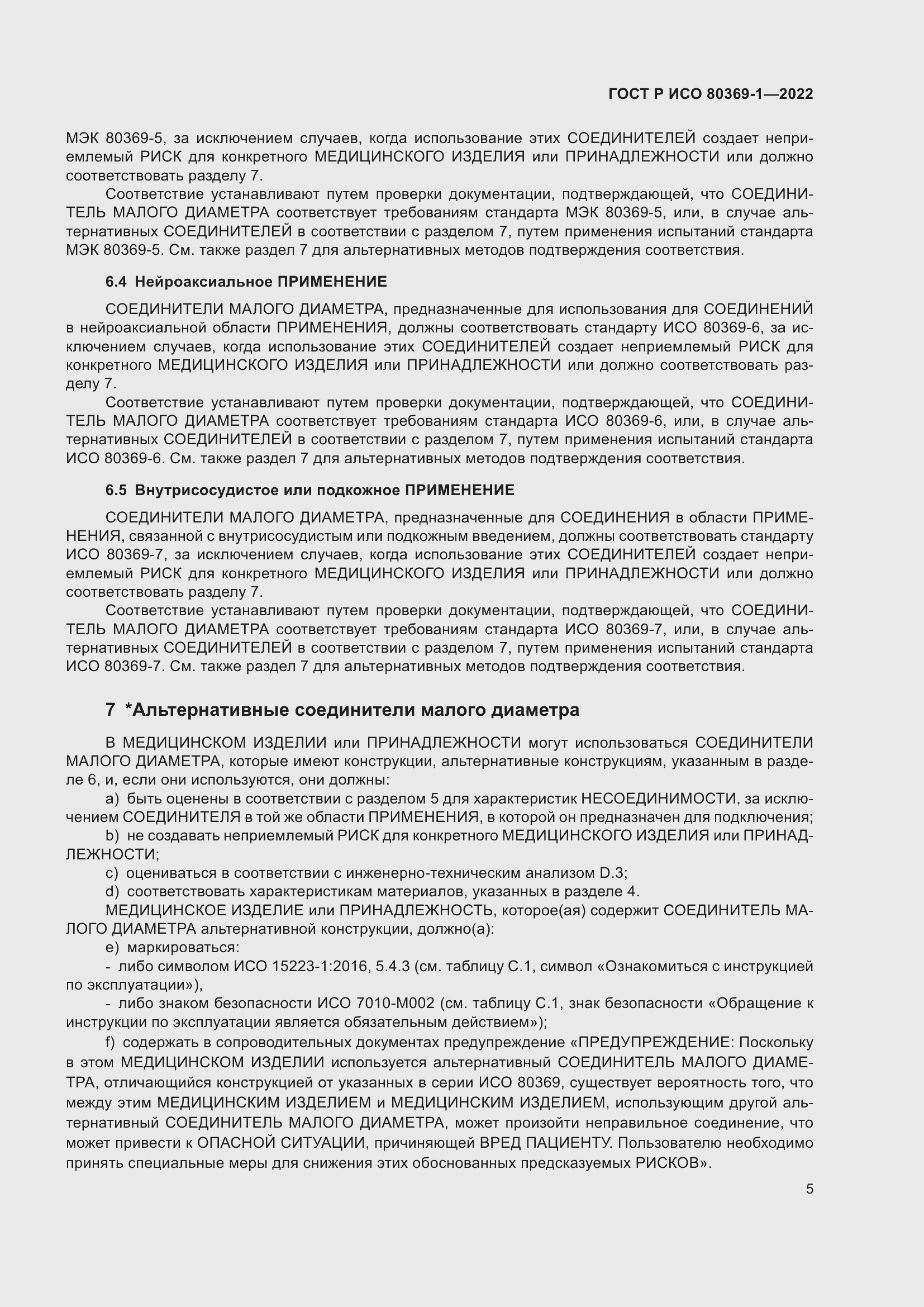 Страница 11 ГОСТ Р ИСО 80369-1-2022