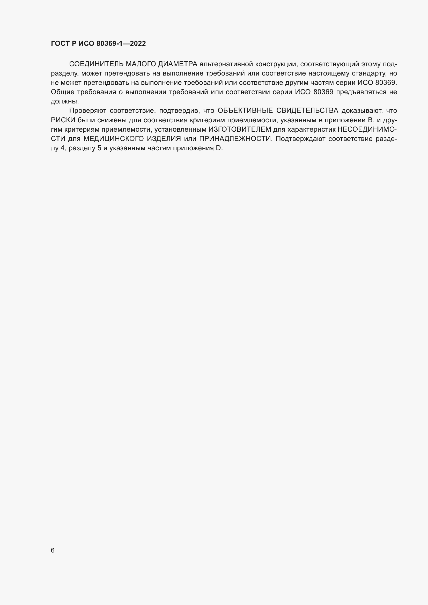 Страница 12 ГОСТ Р ИСО 80369-1-2022