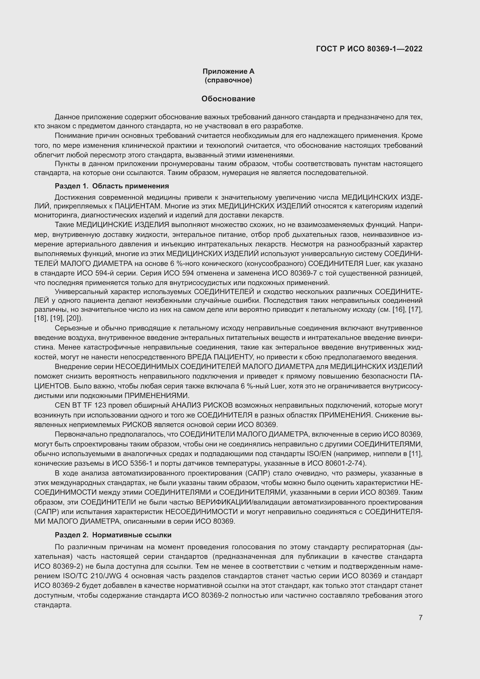 Страница 13 ГОСТ Р ИСО 80369-1-2022