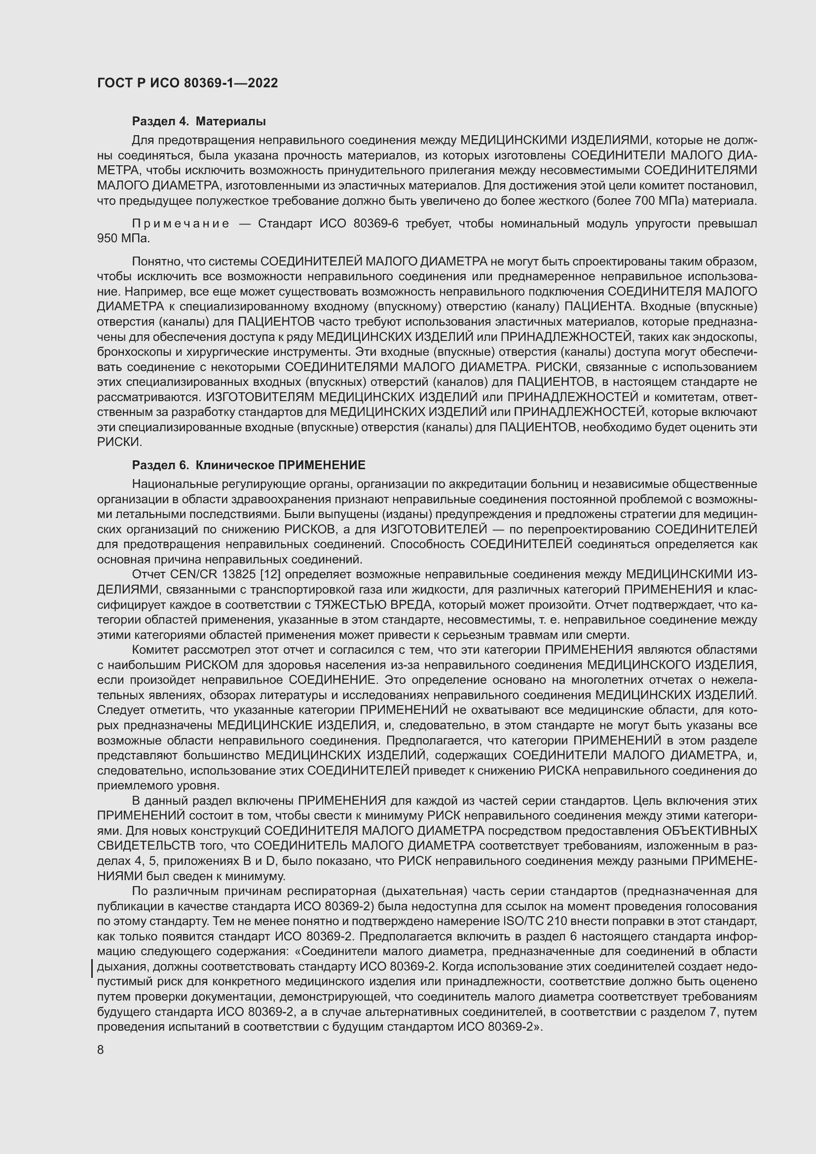 Страница 14 ГОСТ Р ИСО 80369-1-2022