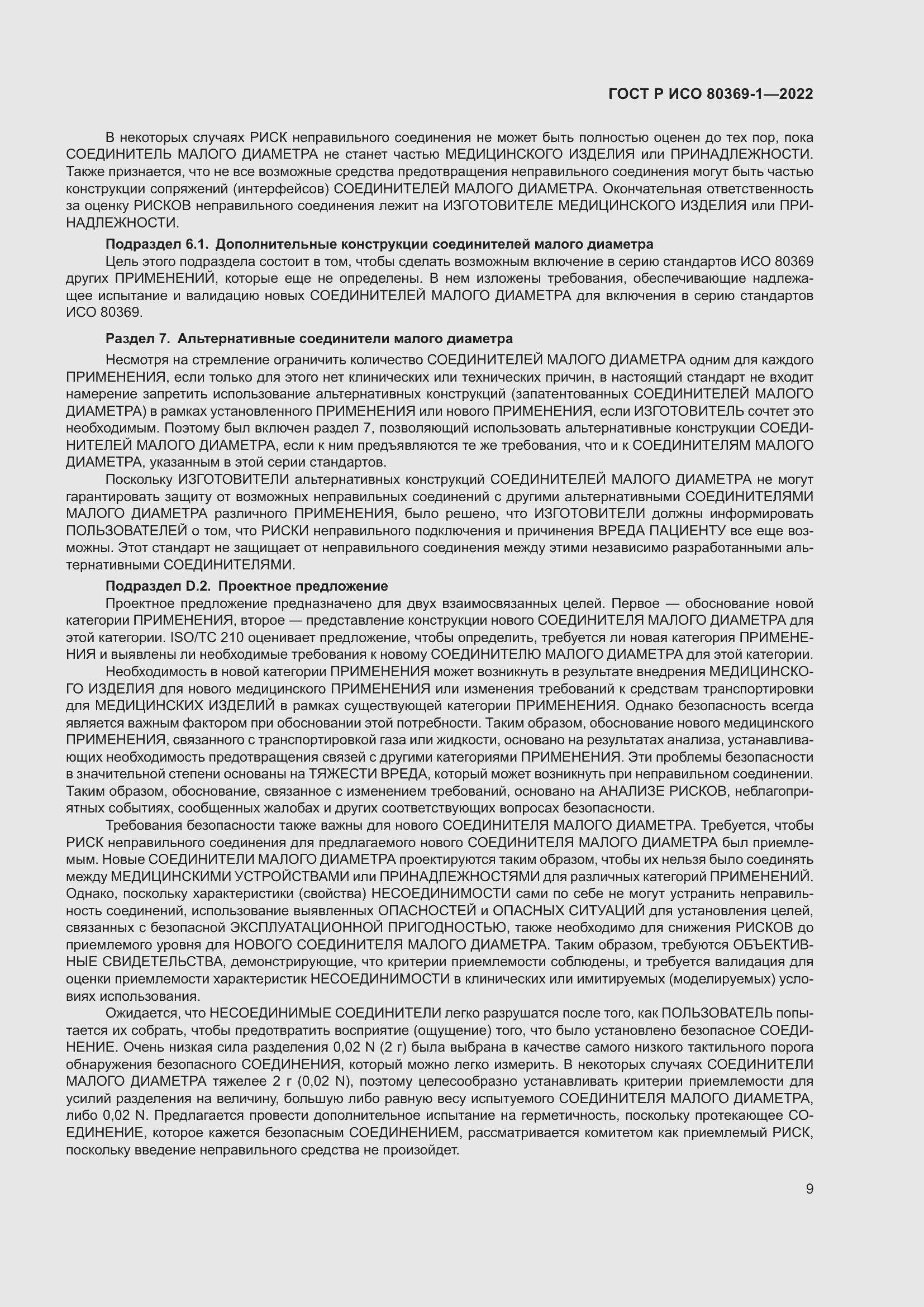 Страница 15 ГОСТ Р ИСО 80369-1-2022