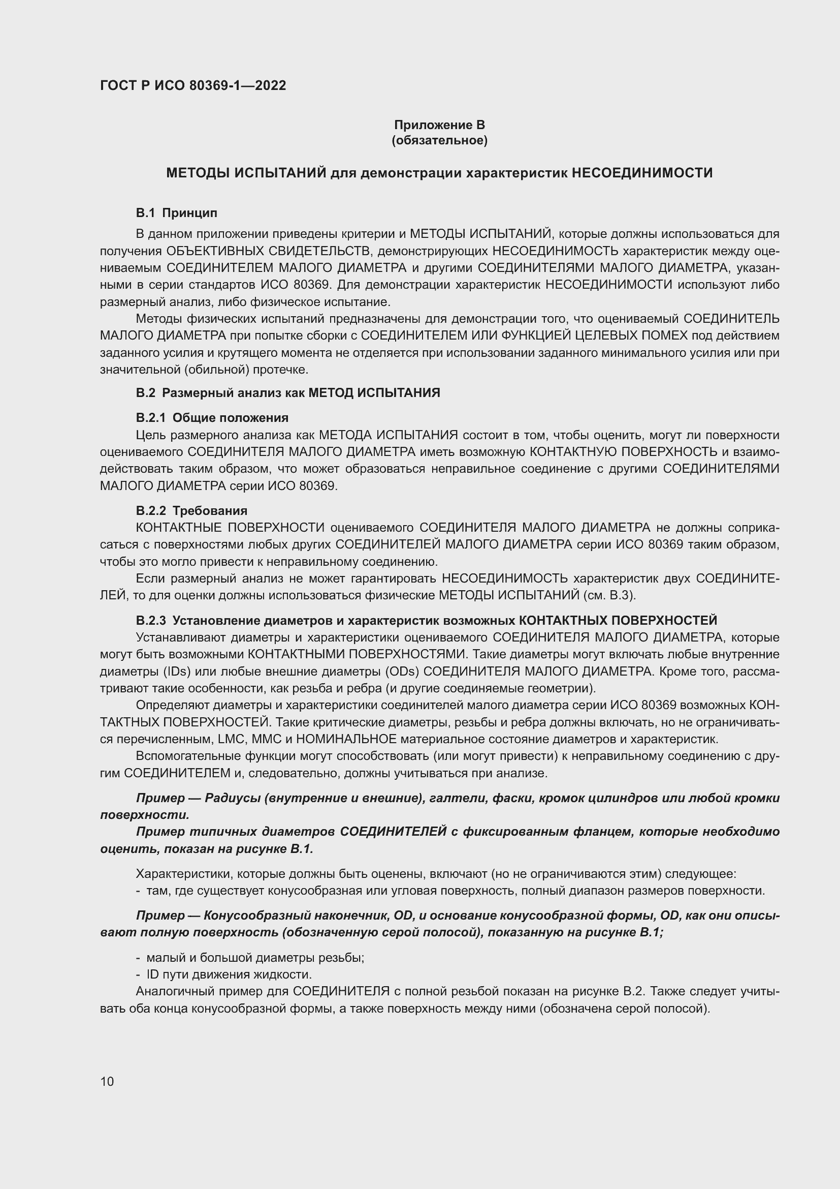 Страница 16 ГОСТ Р ИСО 80369-1-2022