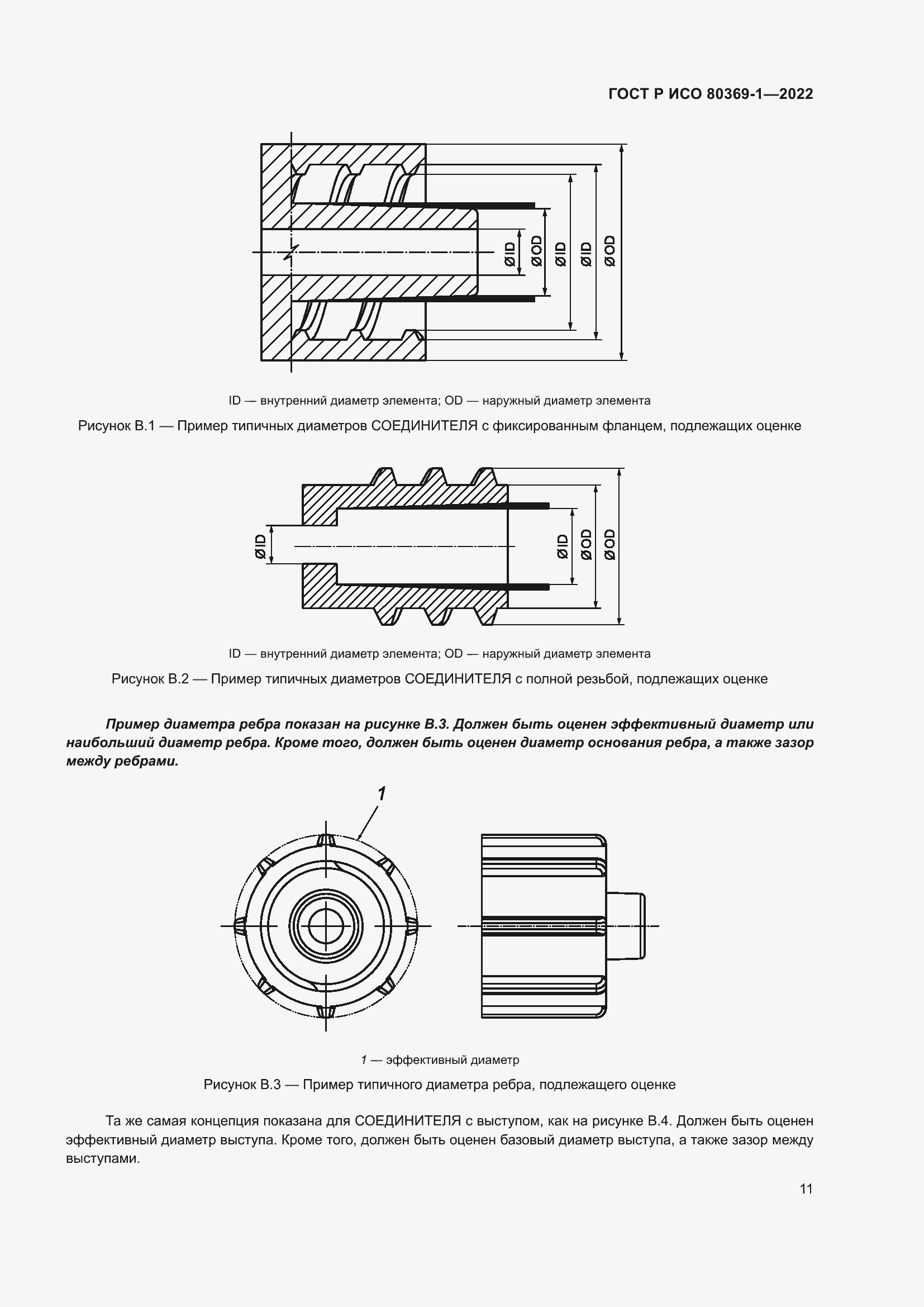 Страница 17 ГОСТ Р ИСО 80369-1-2022