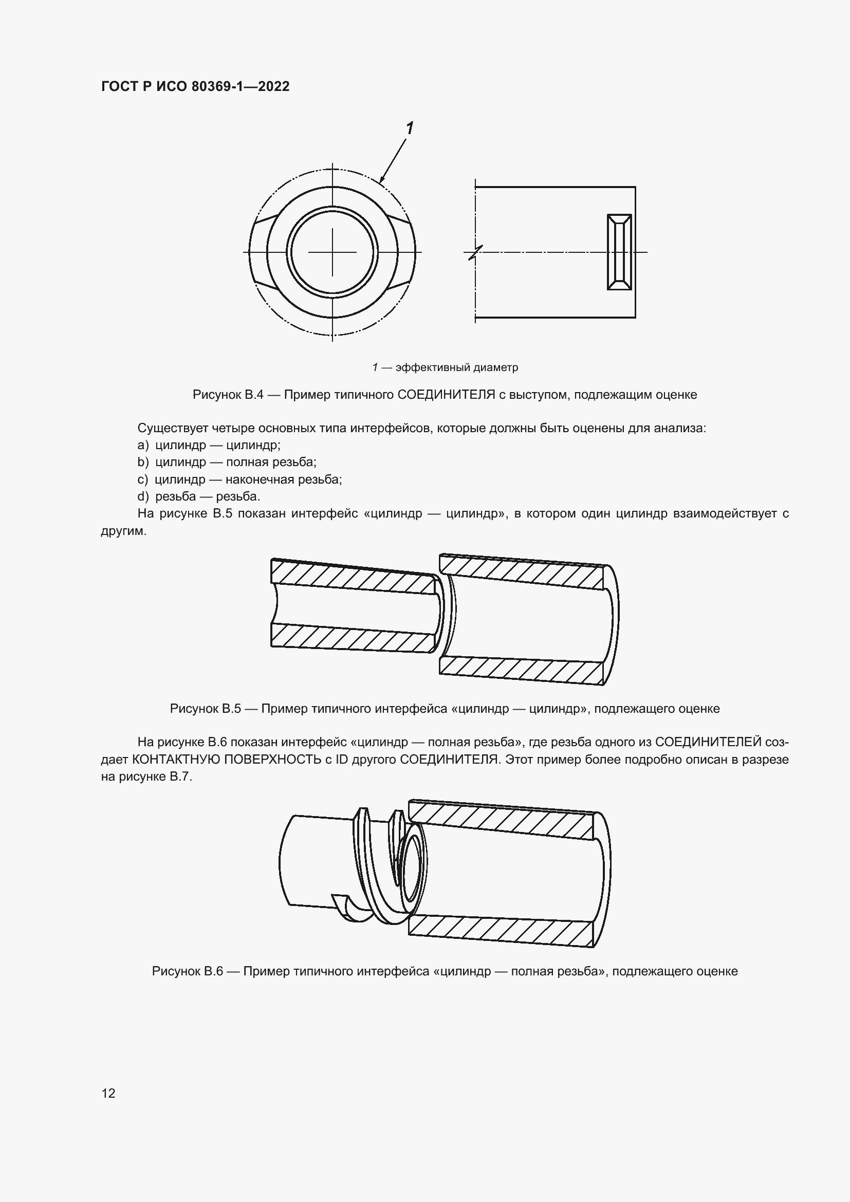Страница 18 ГОСТ Р ИСО 80369-1-2022