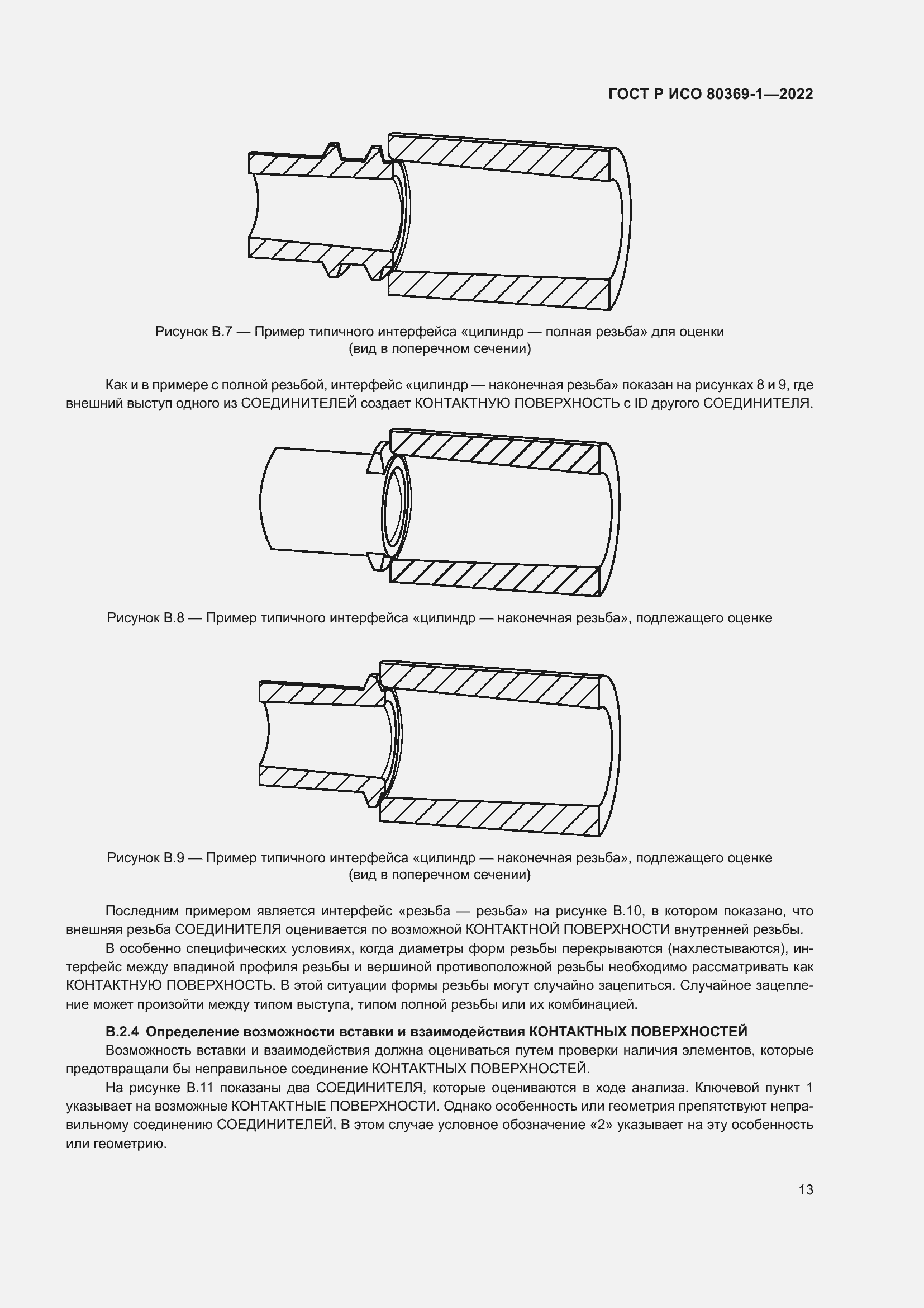 Страница 19 ГОСТ Р ИСО 80369-1-2022