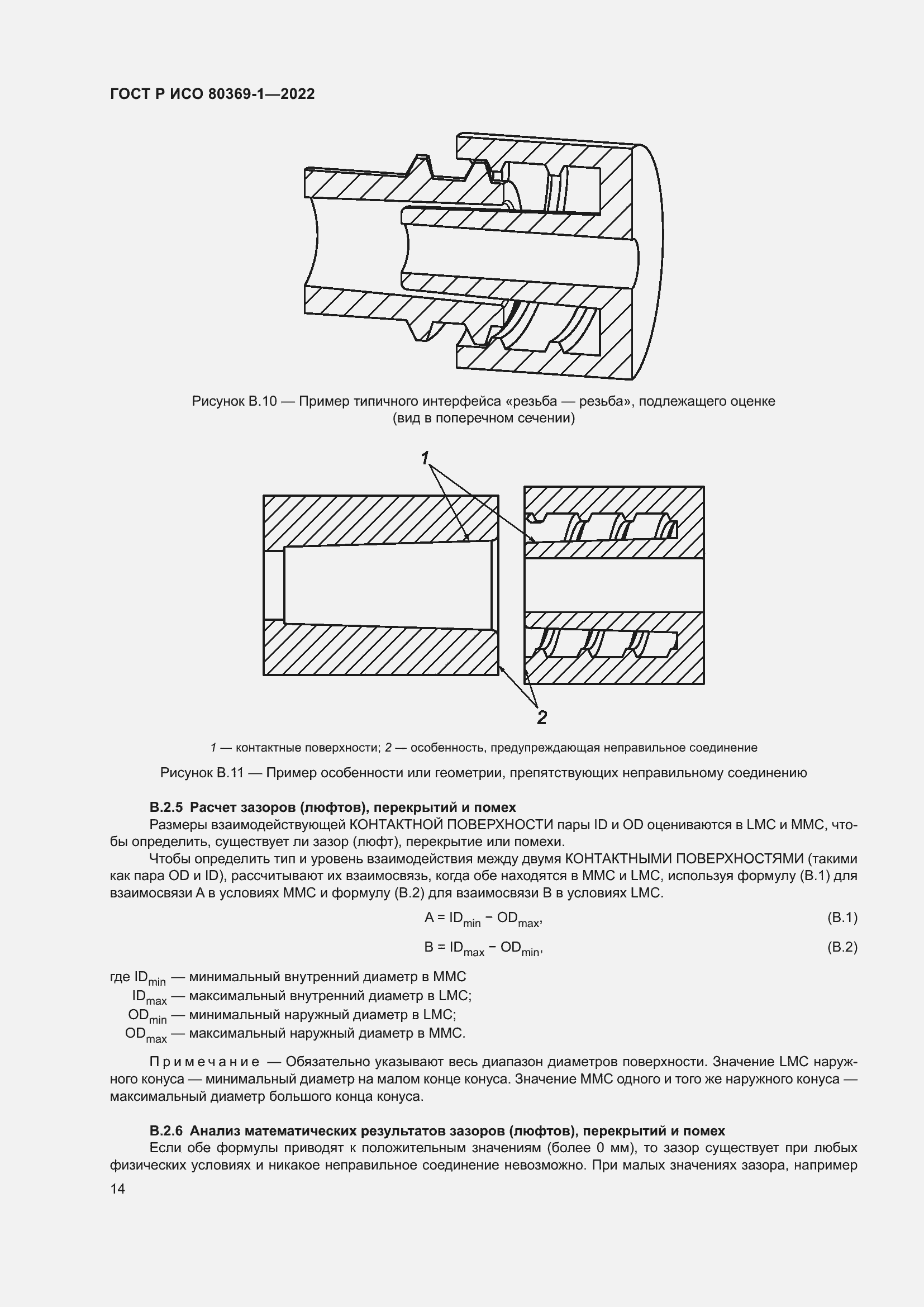 Страница 20 ГОСТ Р ИСО 80369-1-2022