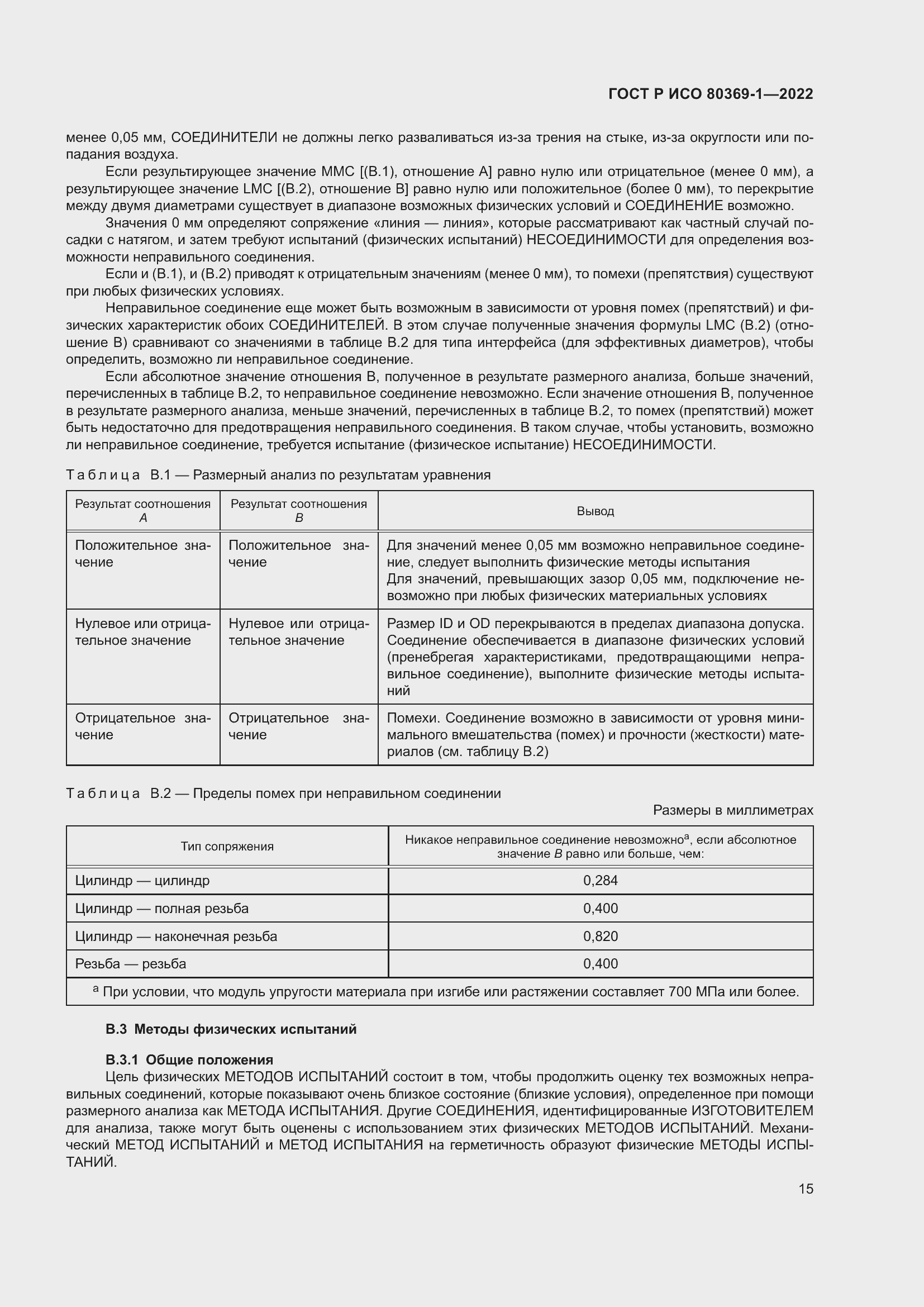 Страница 21 ГОСТ Р ИСО 80369-1-2022