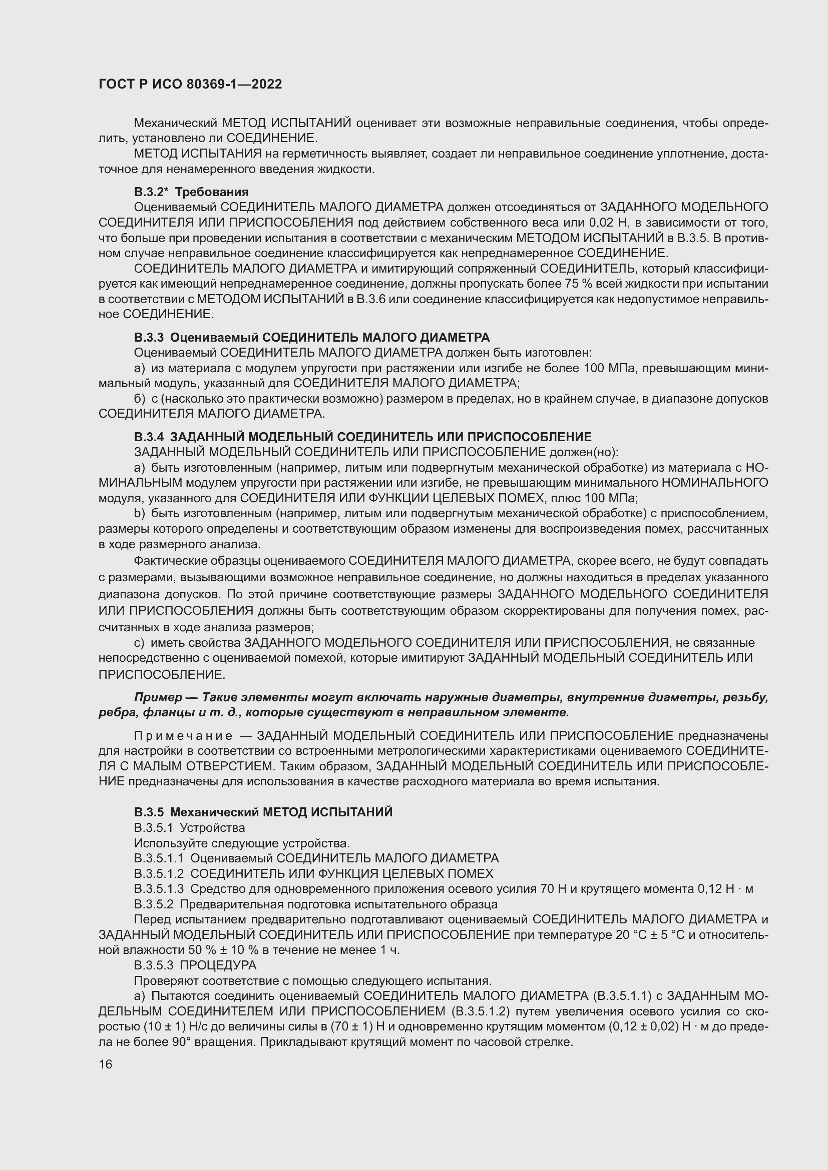 Страница 22 ГОСТ Р ИСО 80369-1-2022