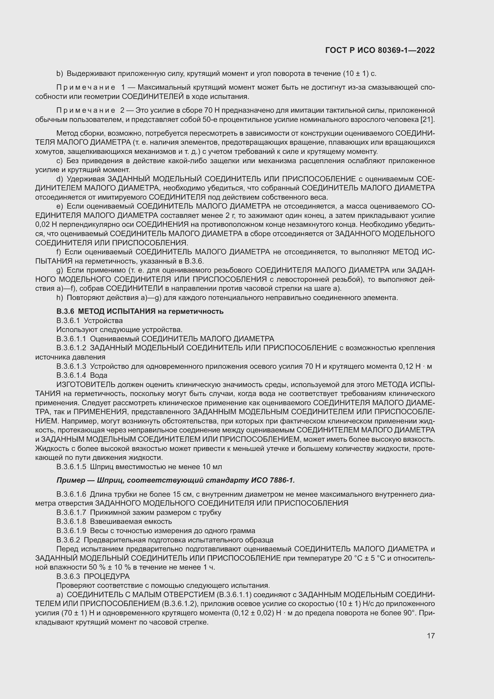 Страница 23 ГОСТ Р ИСО 80369-1-2022