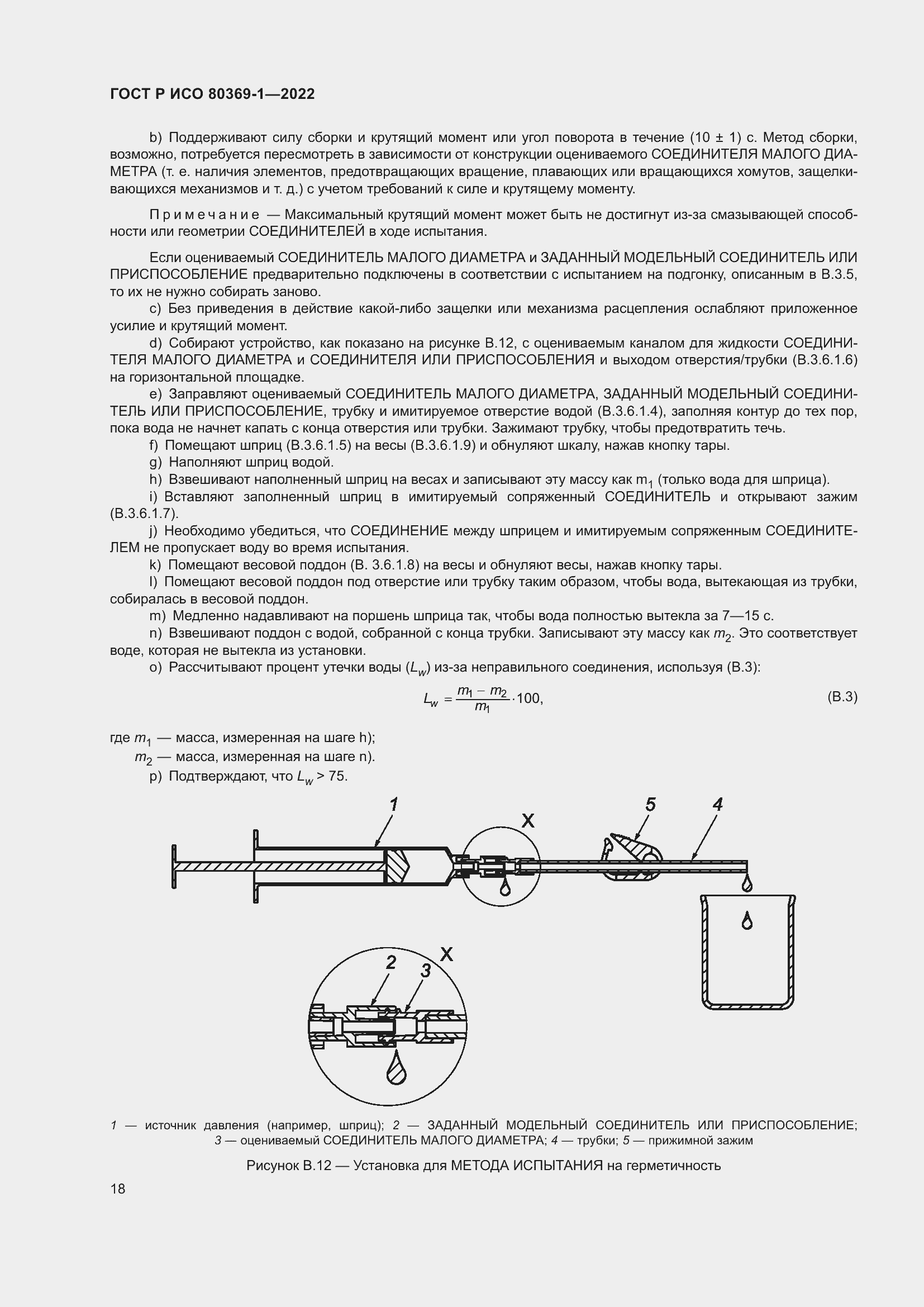 Страница 24 ГОСТ Р ИСО 80369-1-2022