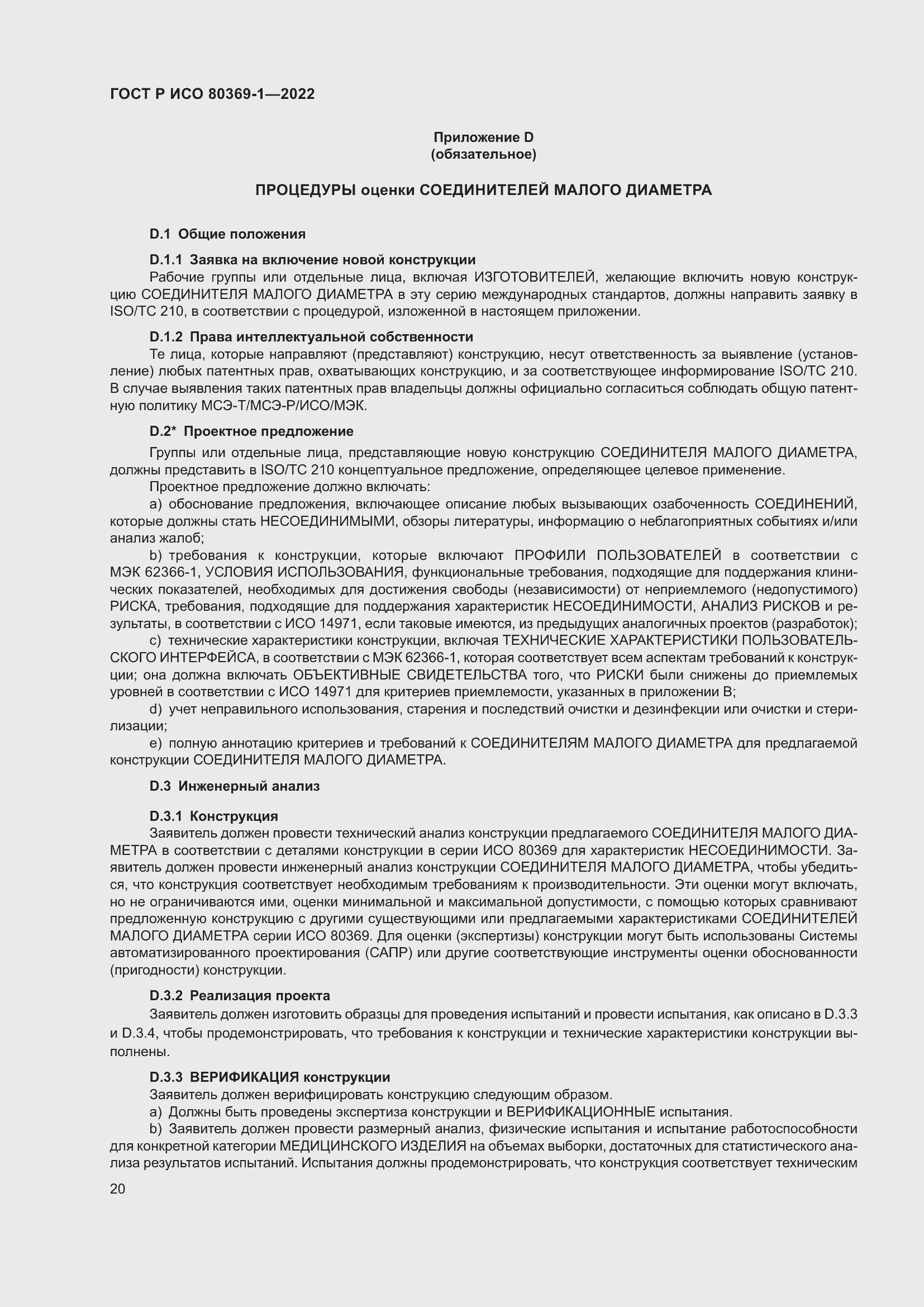 Страница 26 ГОСТ Р ИСО 80369-1-2022