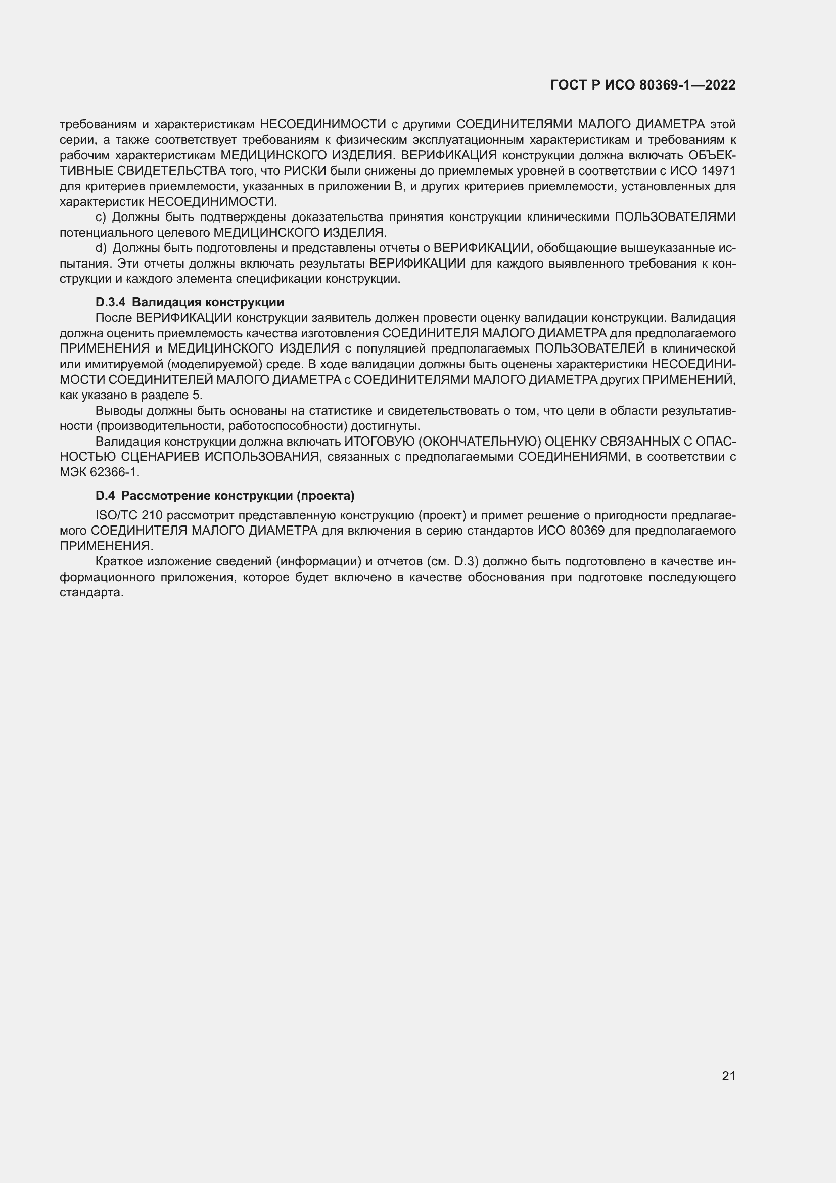 Страница 27 ГОСТ Р ИСО 80369-1-2022