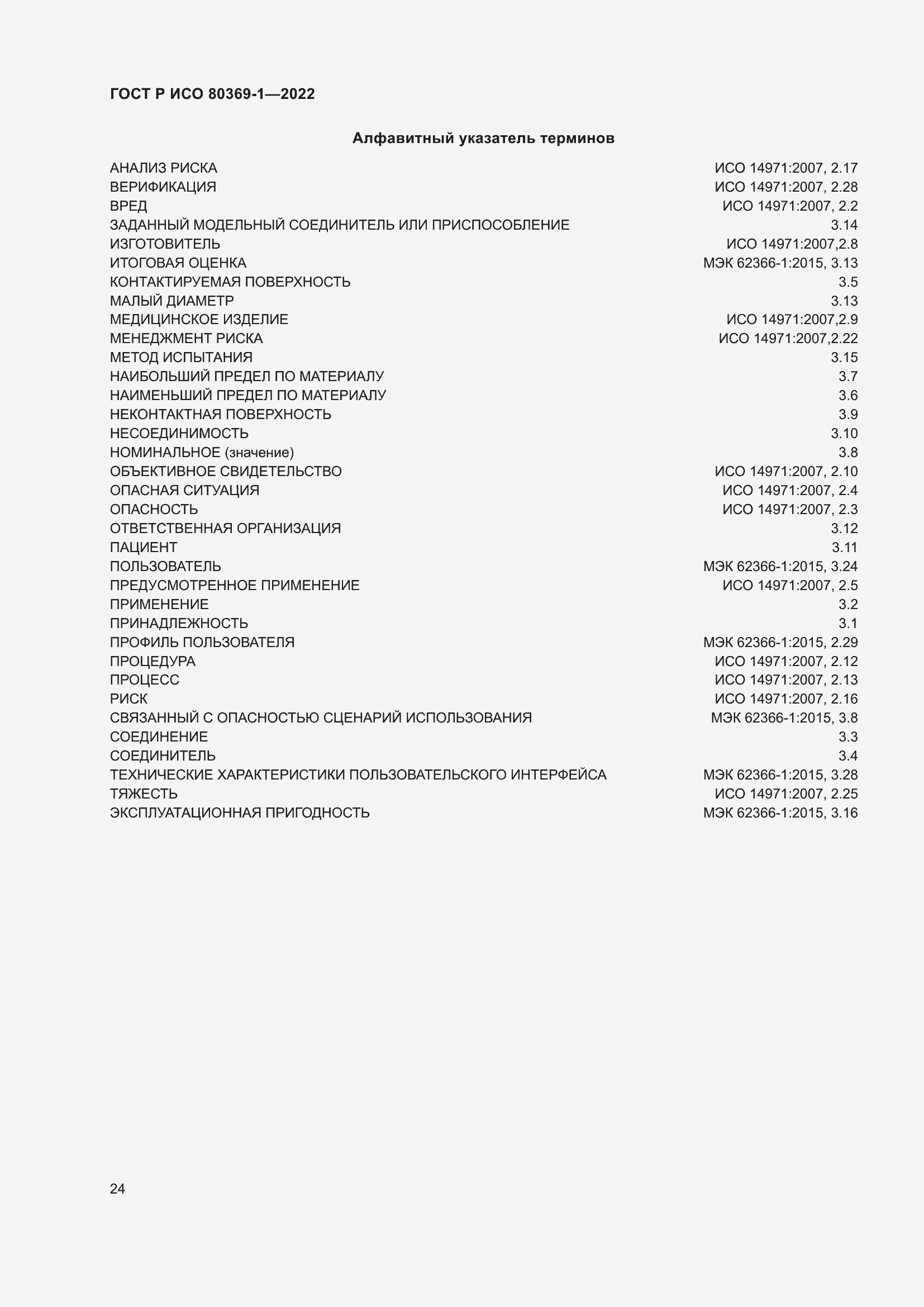 Страница 30 ГОСТ Р ИСО 80369-1-2022