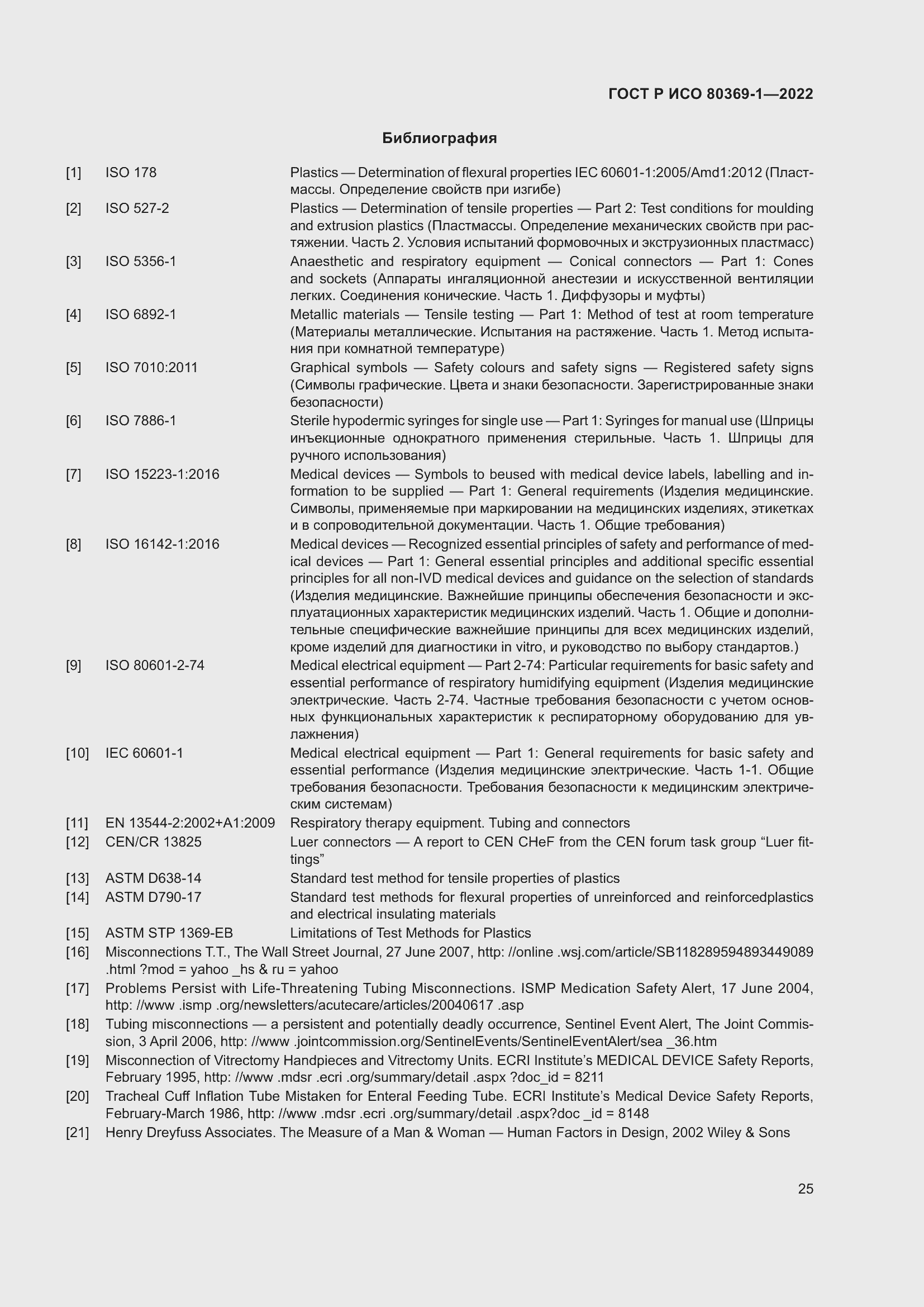 Страница 31 ГОСТ Р ИСО 80369-1-2022