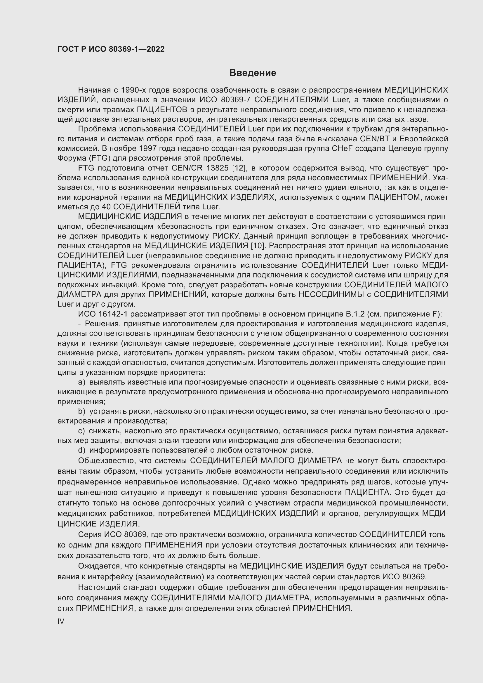 Страница 4 ГОСТ Р ИСО 80369-1-2022