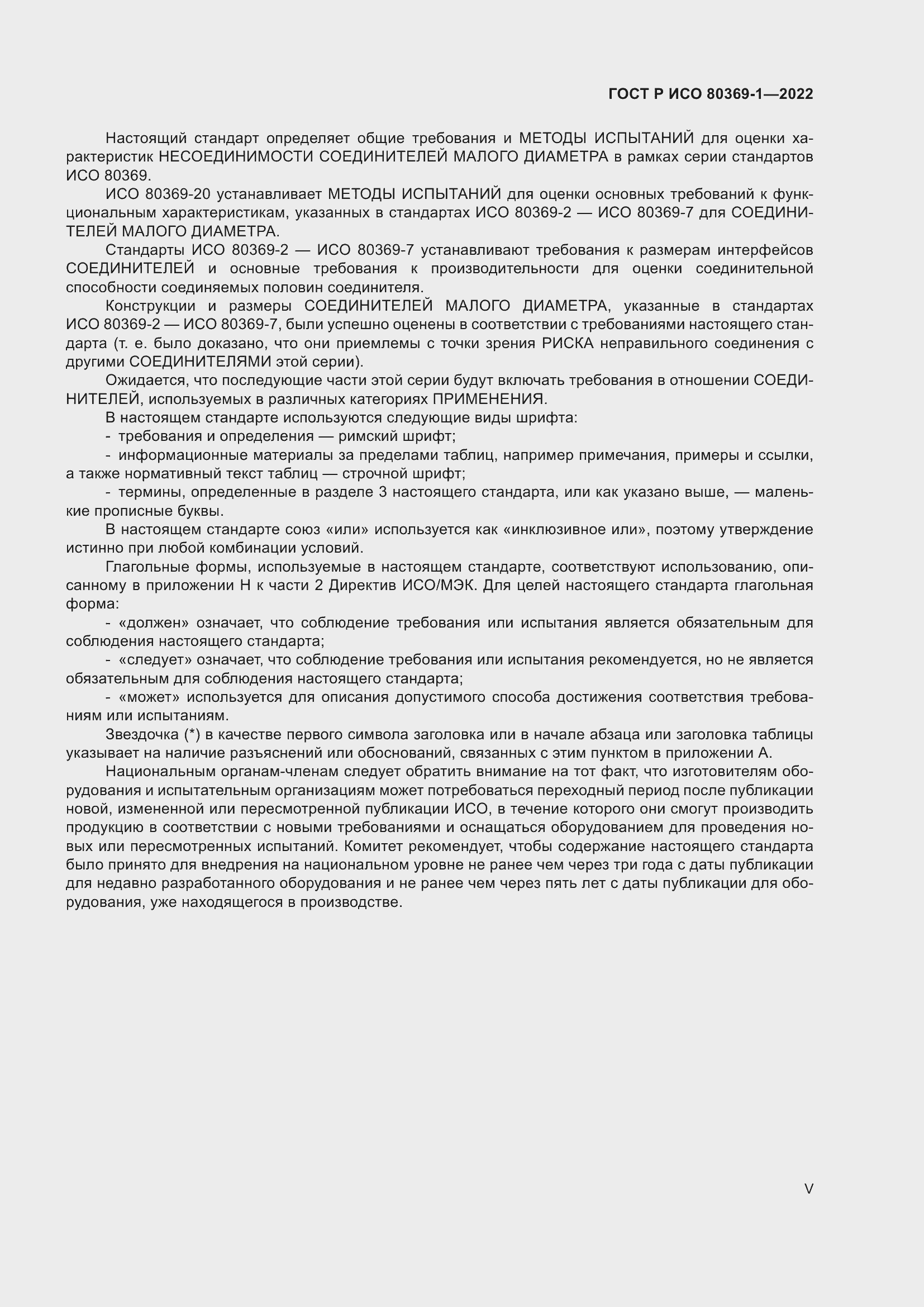Страница 5 ГОСТ Р ИСО 80369-1-2022