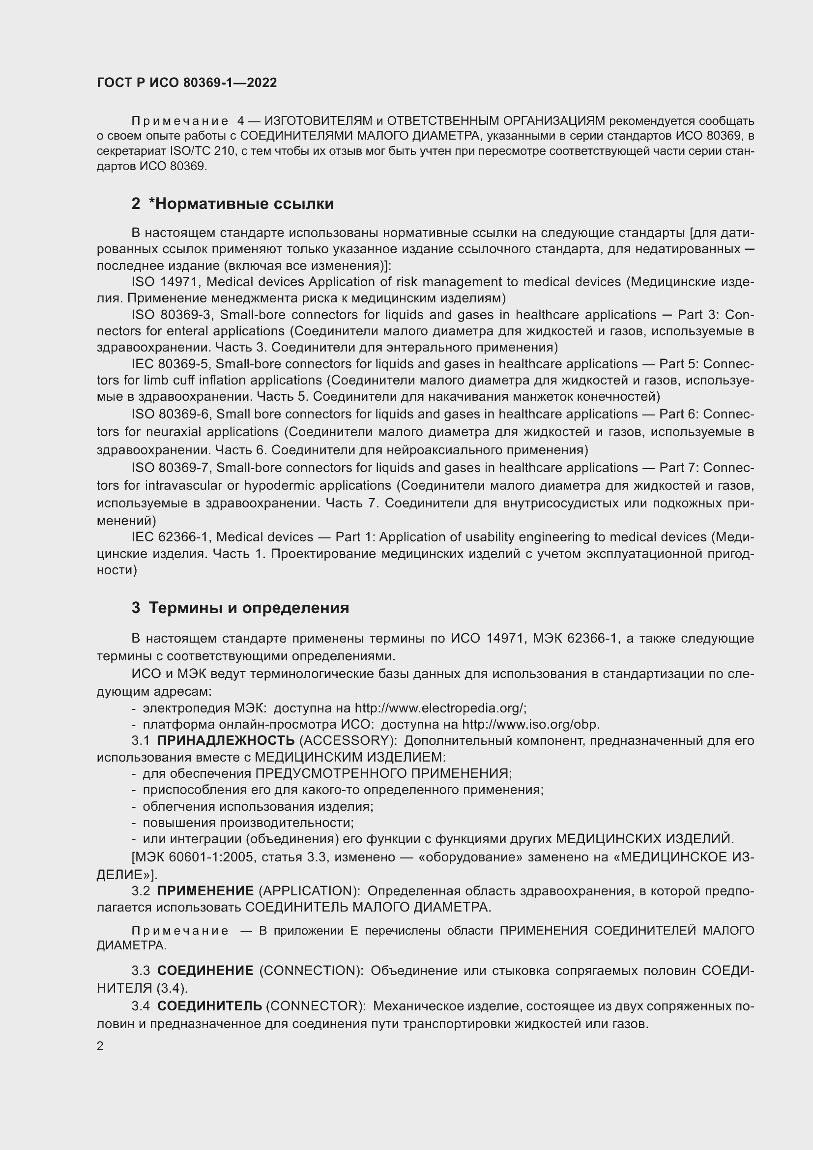 Страница 8 ГОСТ Р ИСО 80369-1-2022