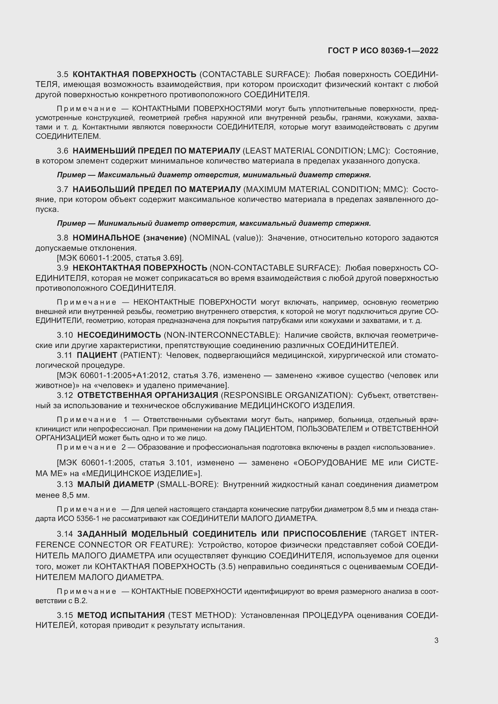 Страница 9 ГОСТ Р ИСО 80369-1-2022