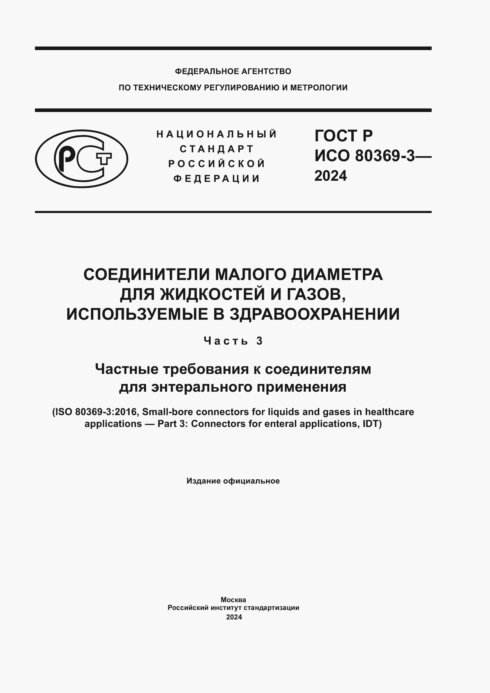 Страница 1 ГОСТ Р ИСО 80369-3-2024