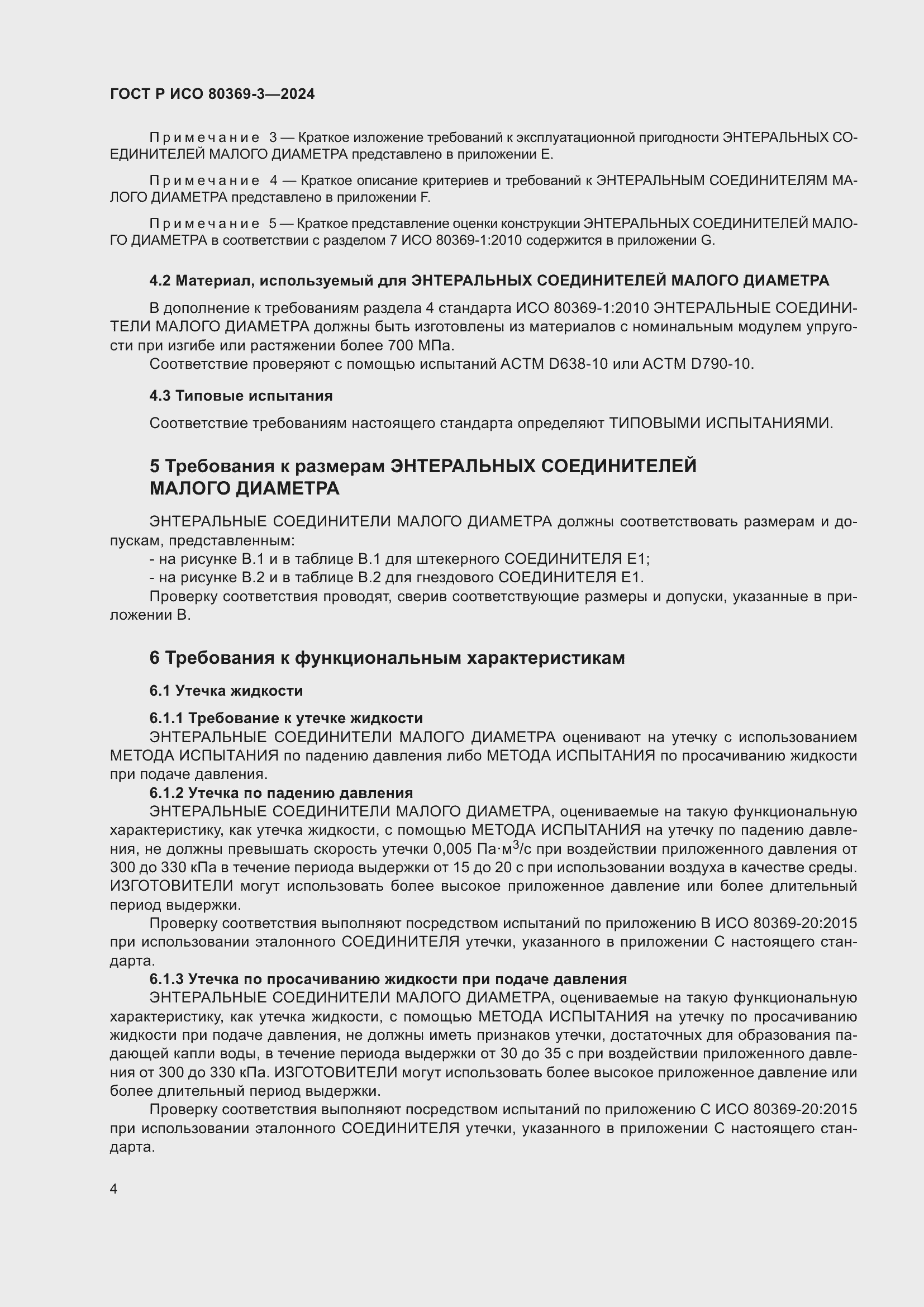 Страница 10 ГОСТ Р ИСО 80369-3-2024