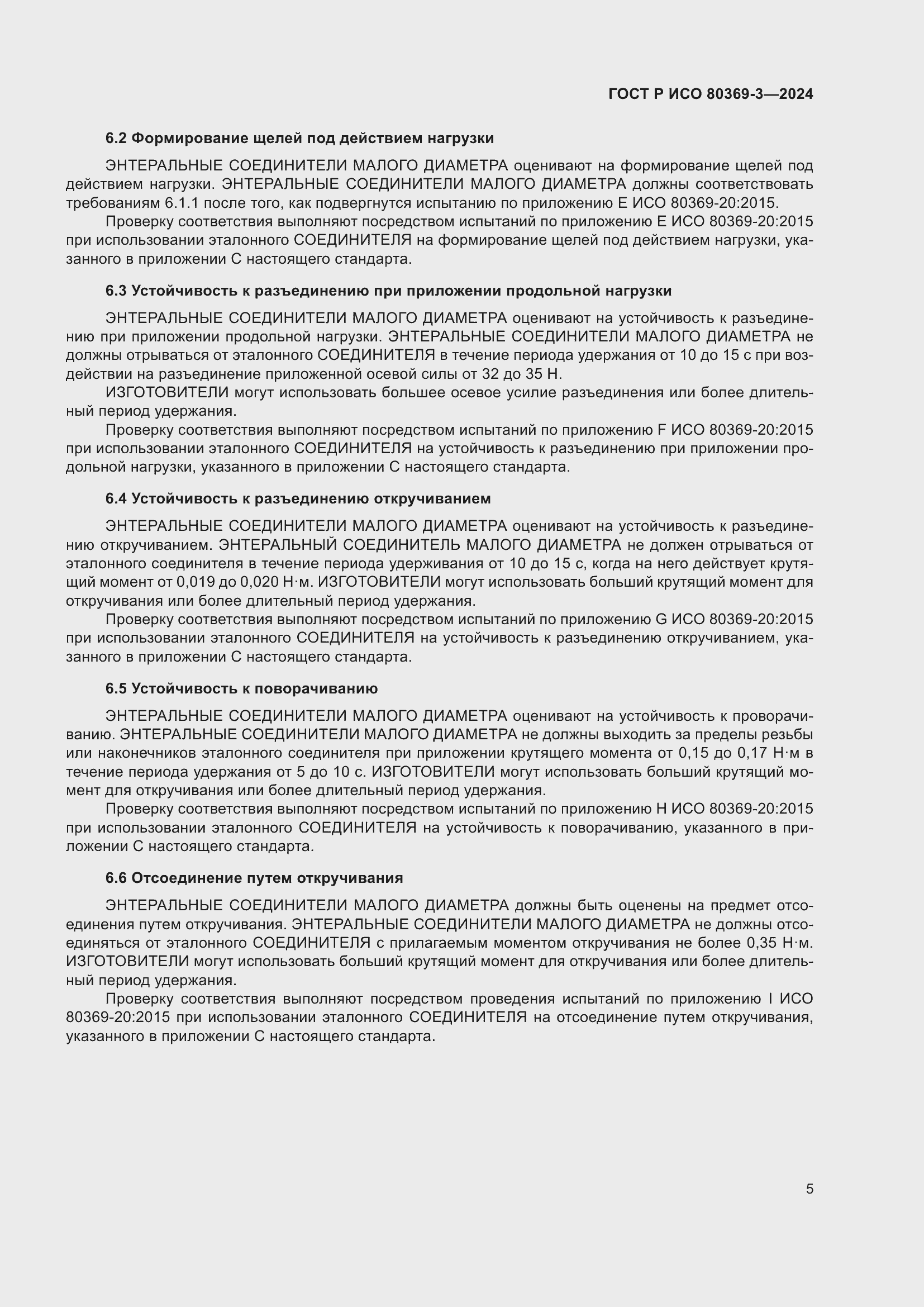 Страница 11 ГОСТ Р ИСО 80369-3-2024