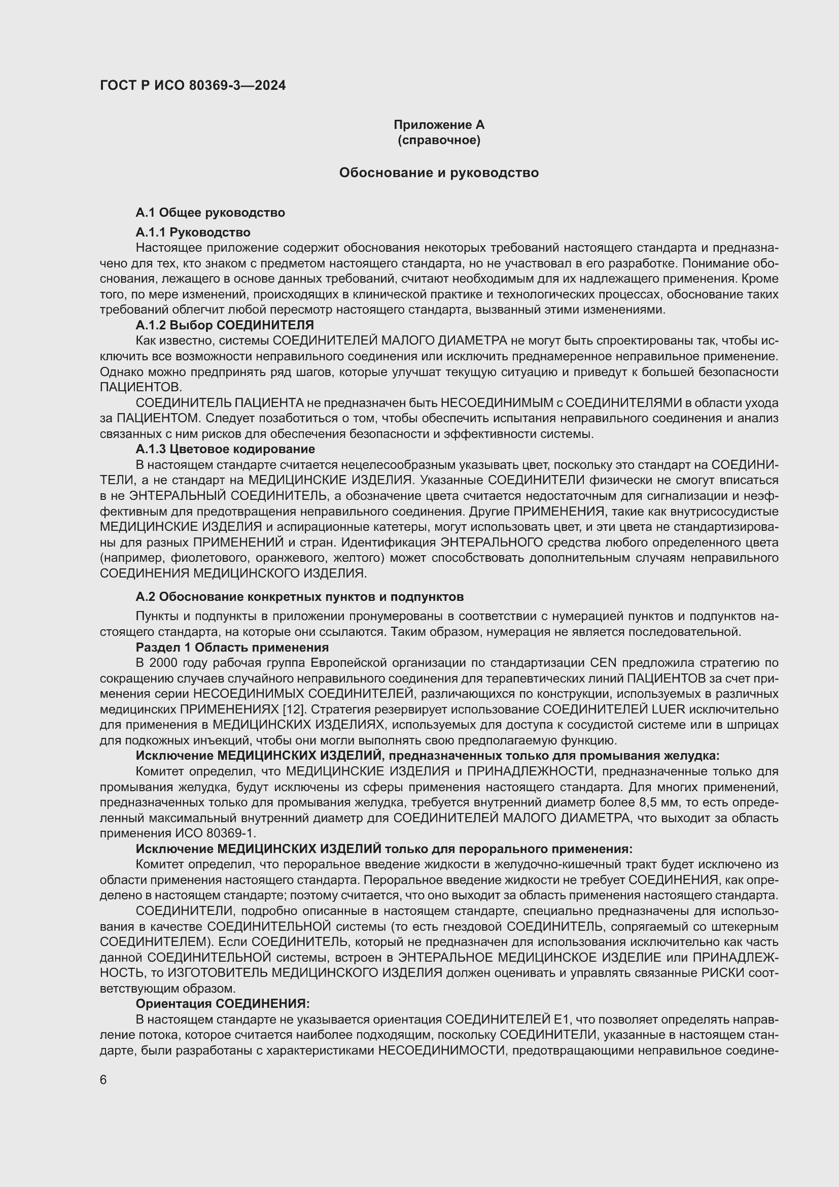 Страница 12 ГОСТ Р ИСО 80369-3-2024