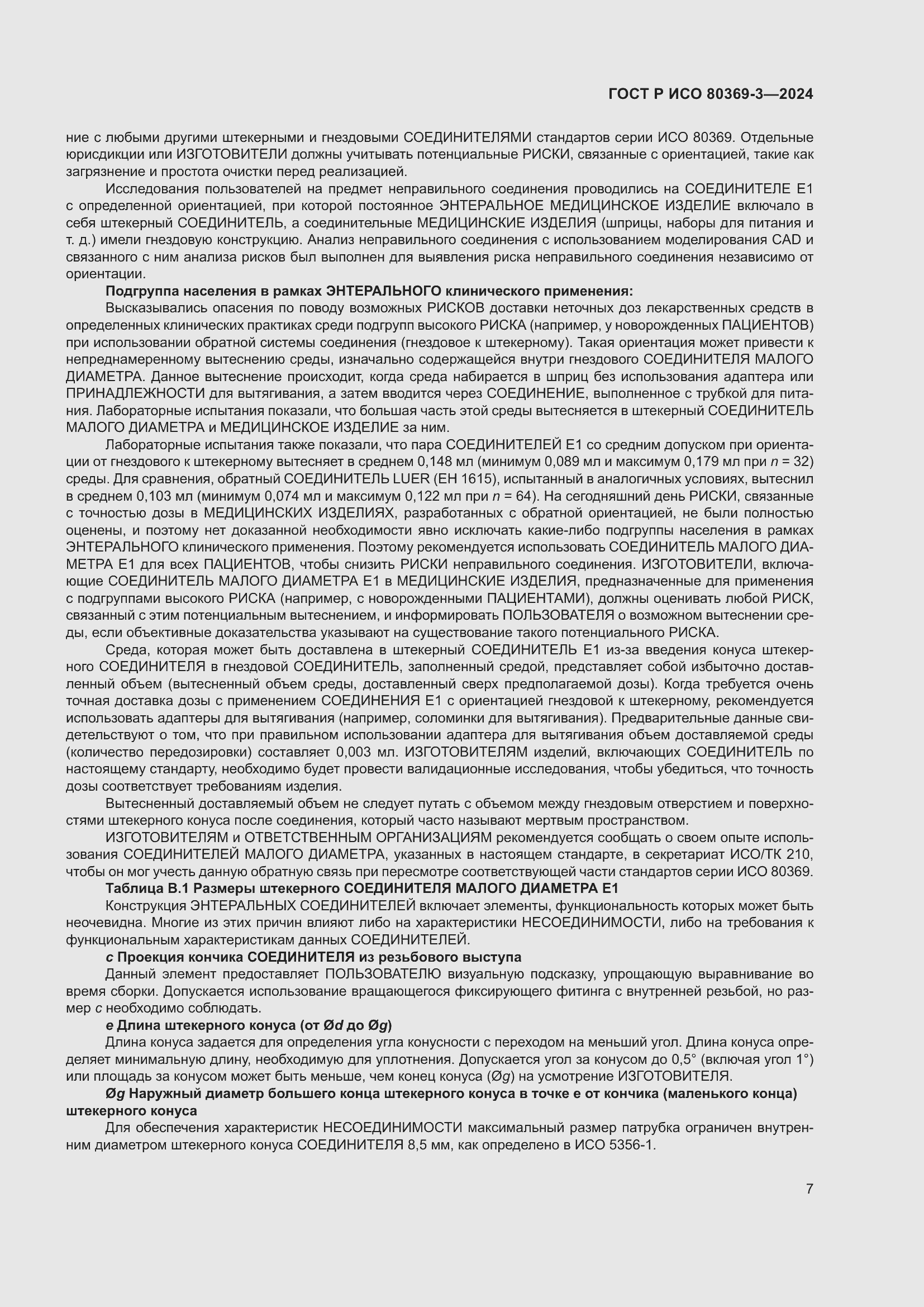 Страница 13 ГОСТ Р ИСО 80369-3-2024