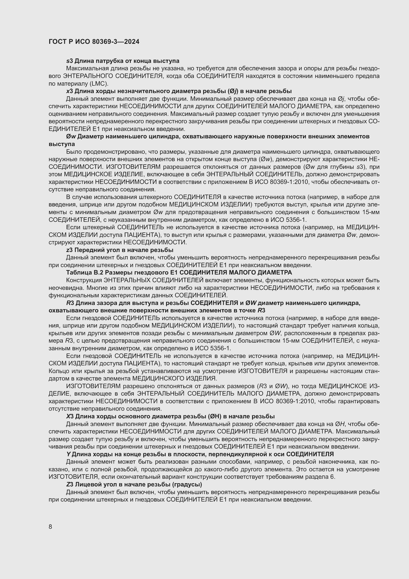 Страница 14 ГОСТ Р ИСО 80369-3-2024