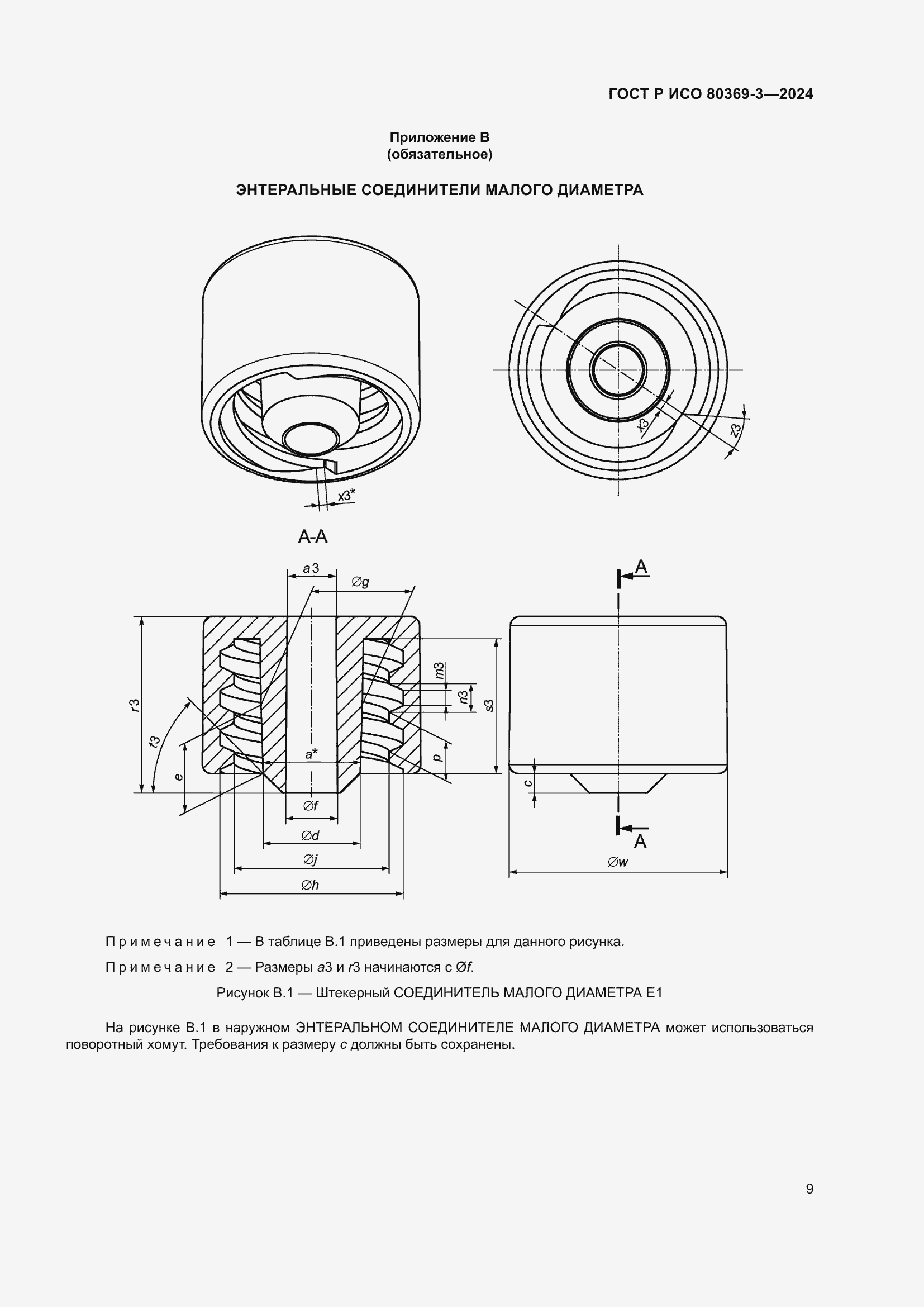 Страница 15 ГОСТ Р ИСО 80369-3-2024