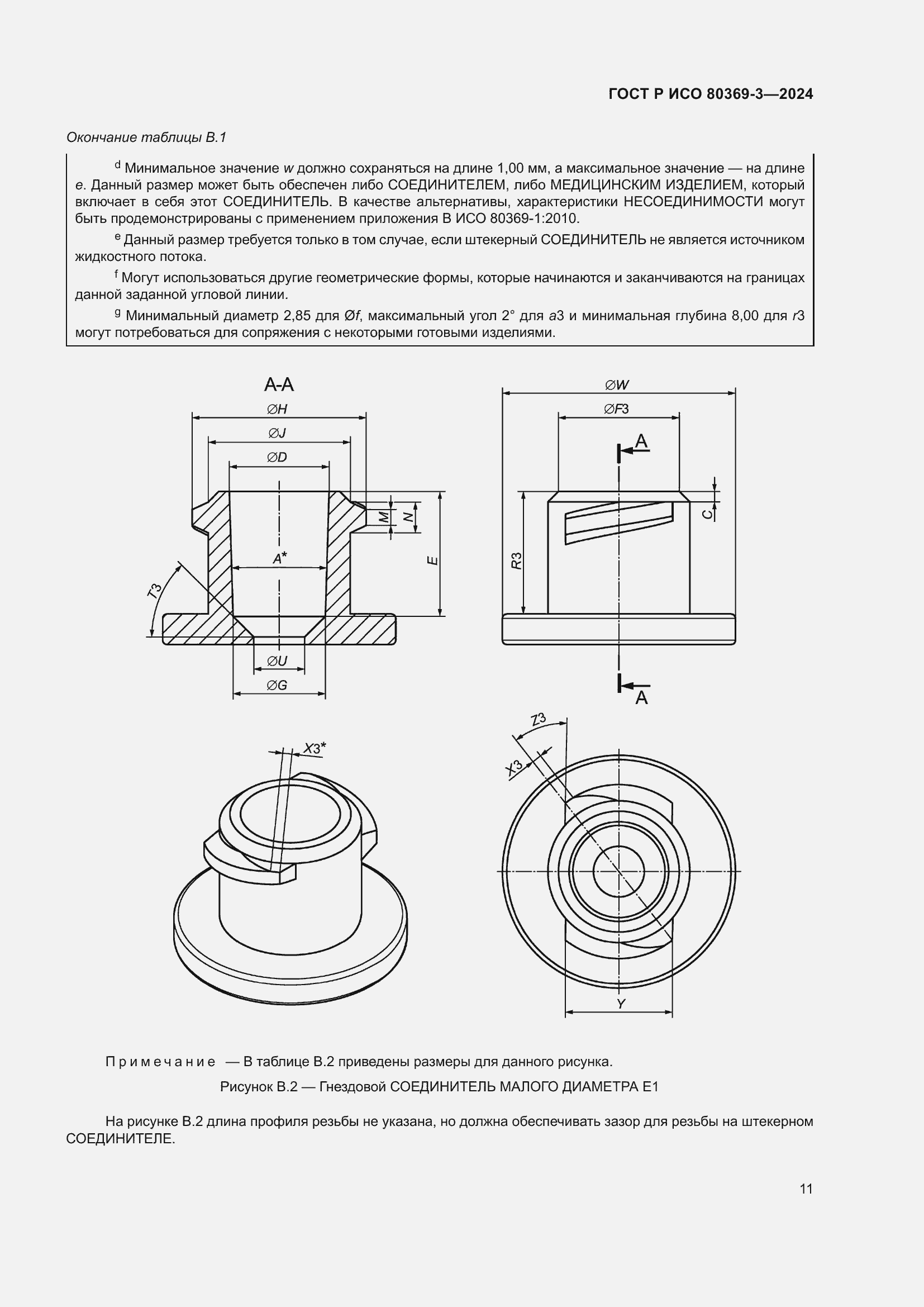 Страница 17 ГОСТ Р ИСО 80369-3-2024