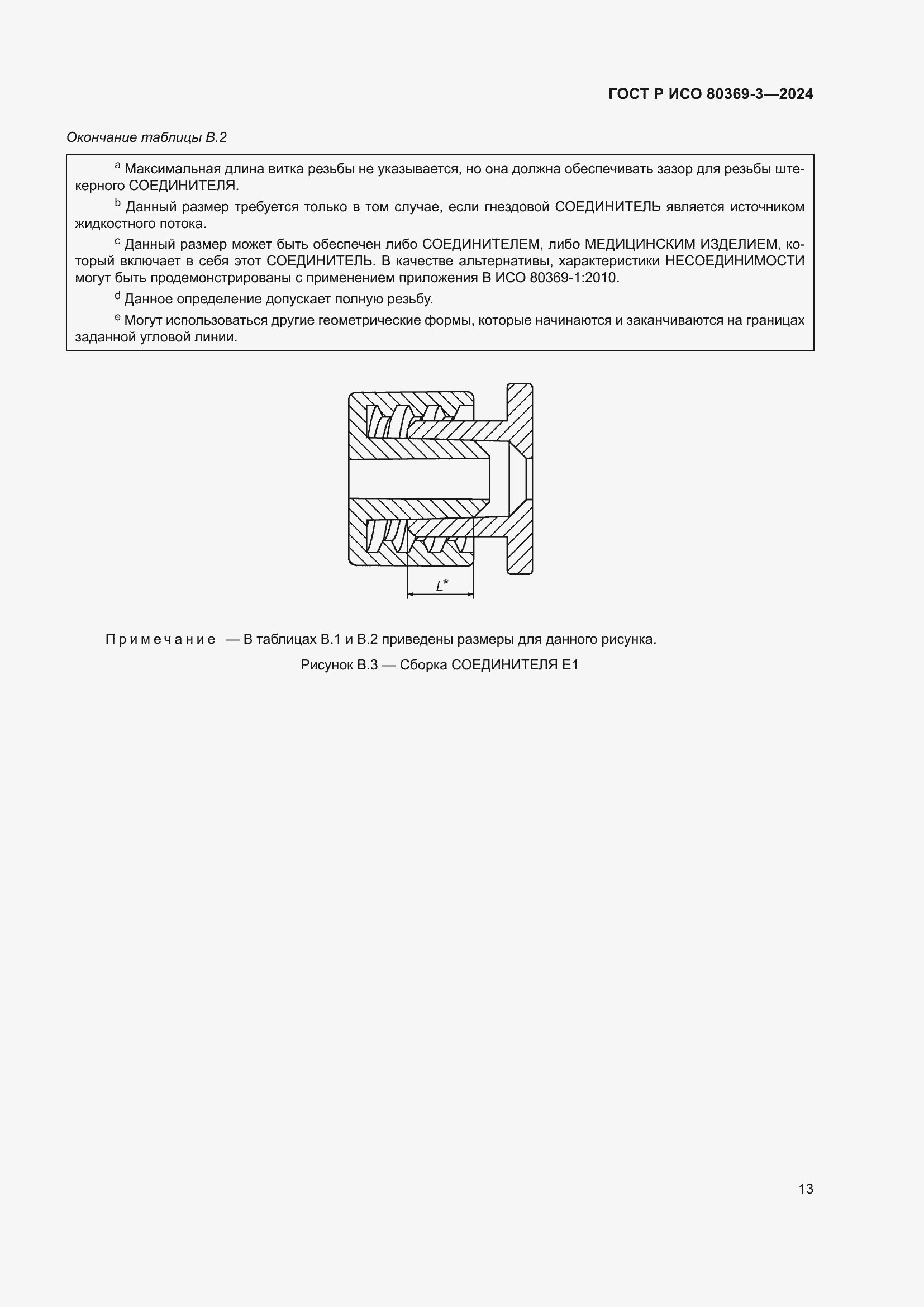 Страница 19 ГОСТ Р ИСО 80369-3-2024