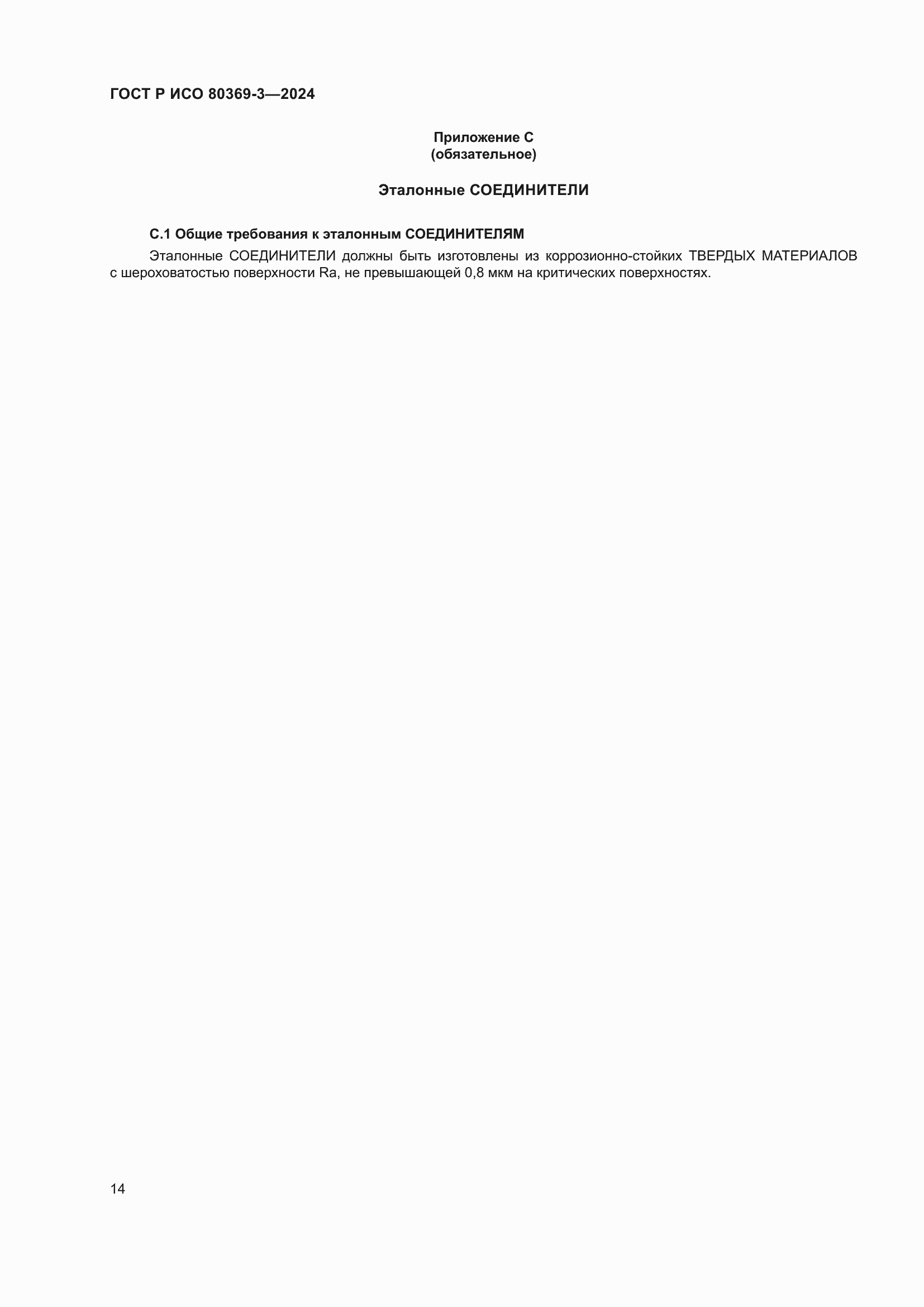 Страница 20 ГОСТ Р ИСО 80369-3-2024