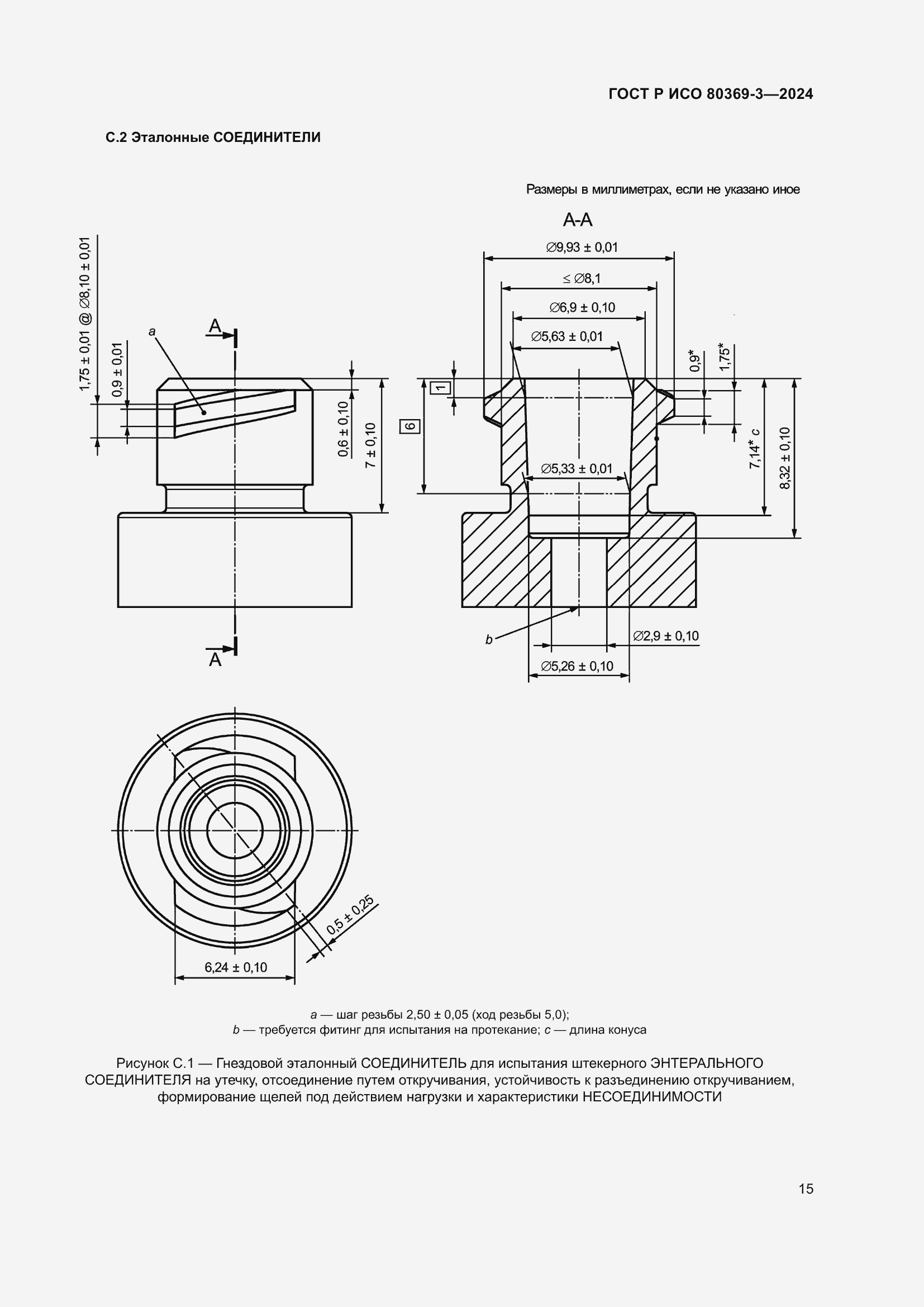 Страница 21 ГОСТ Р ИСО 80369-3-2024