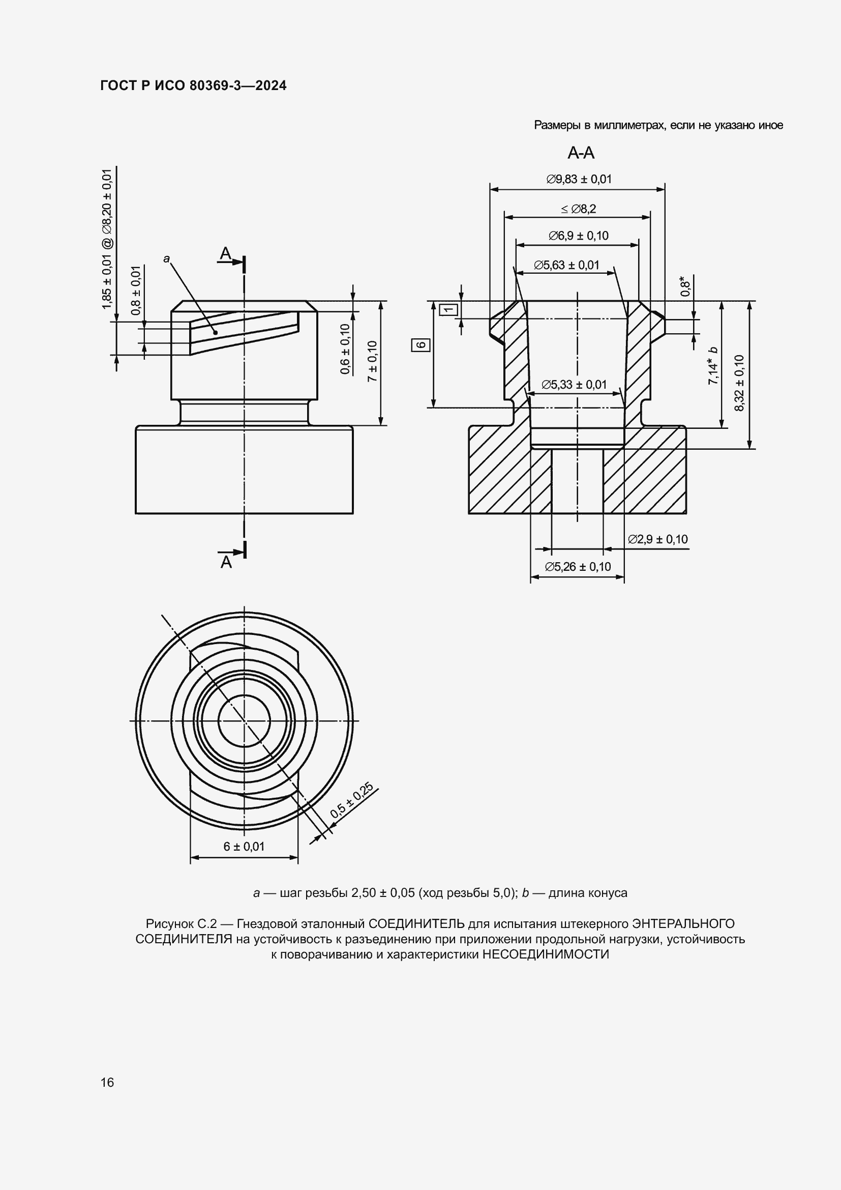 Страница 22 ГОСТ Р ИСО 80369-3-2024