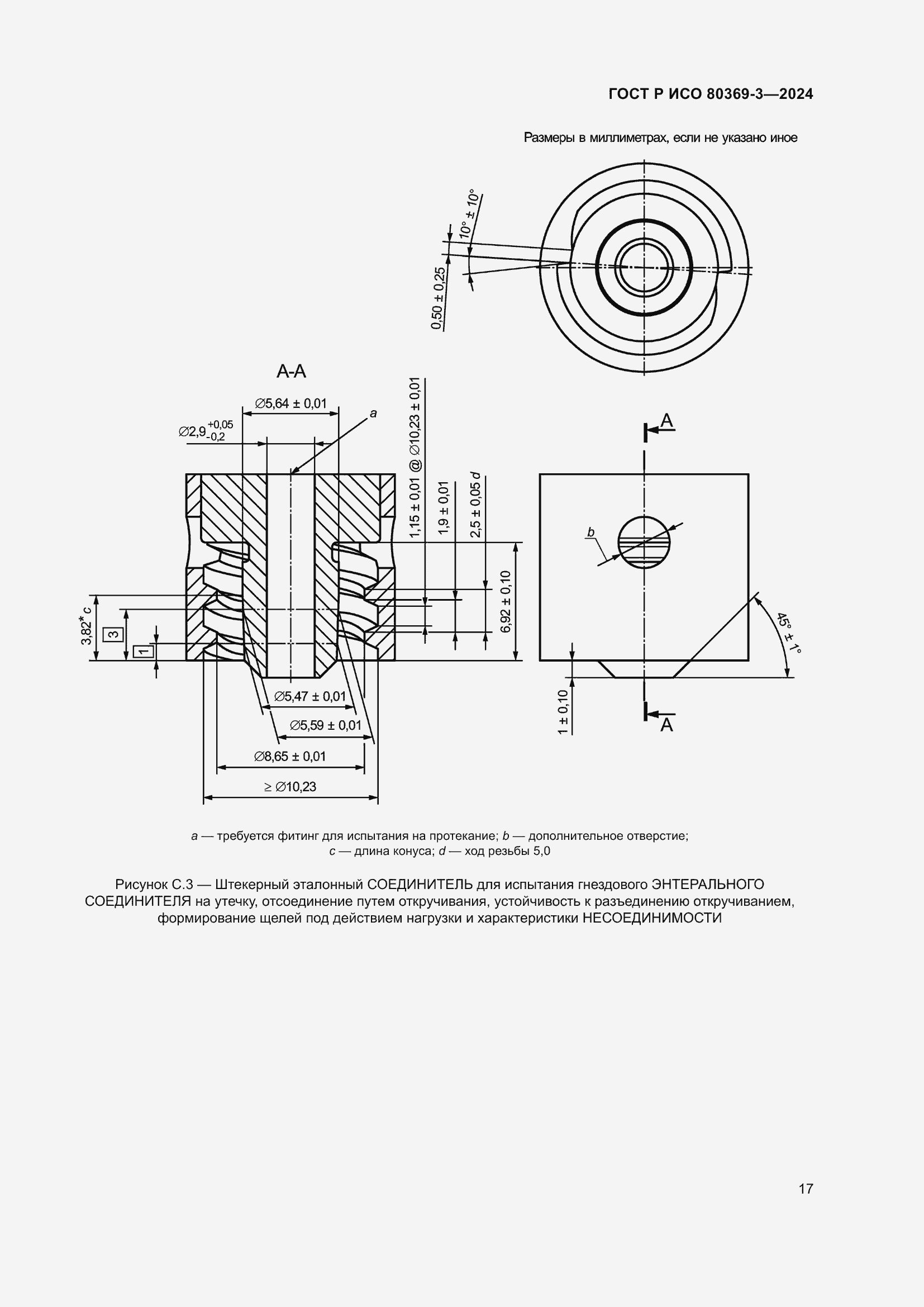 Страница 23 ГОСТ Р ИСО 80369-3-2024