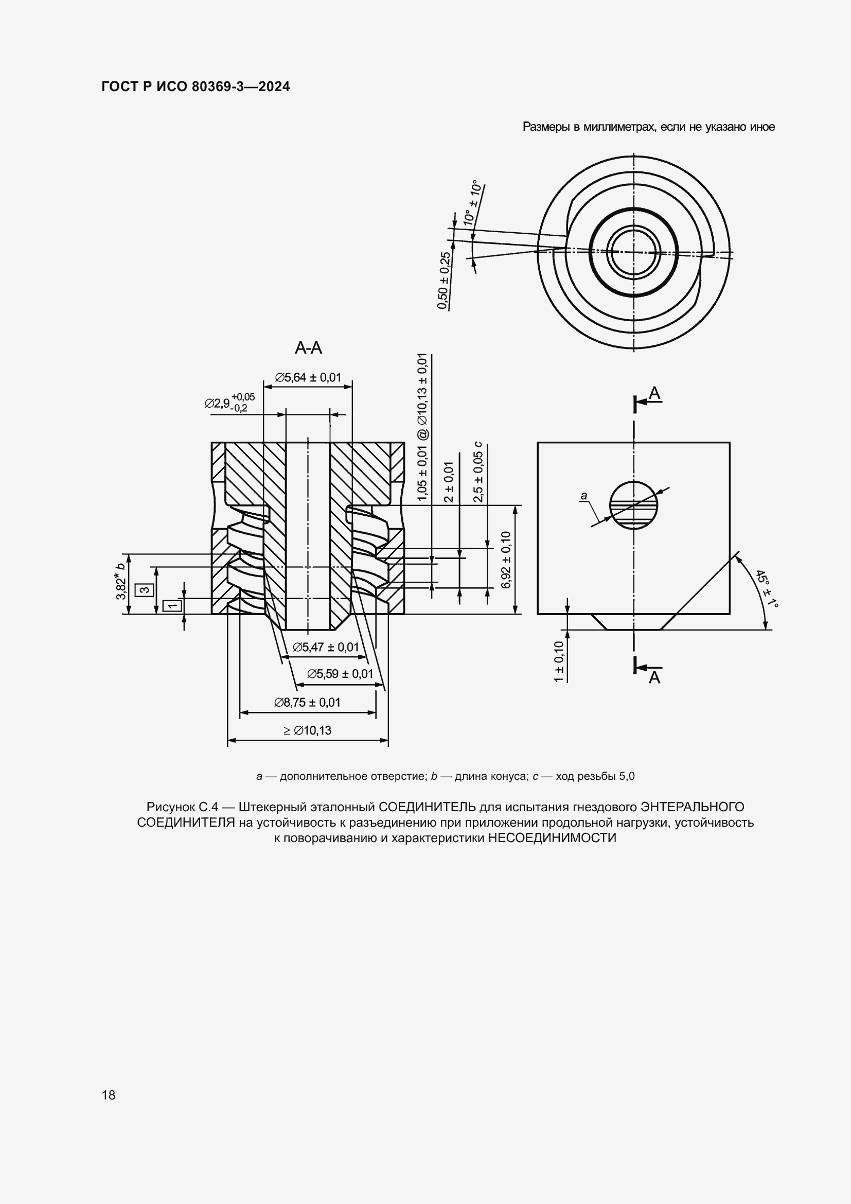 Страница 24 ГОСТ Р ИСО 80369-3-2024