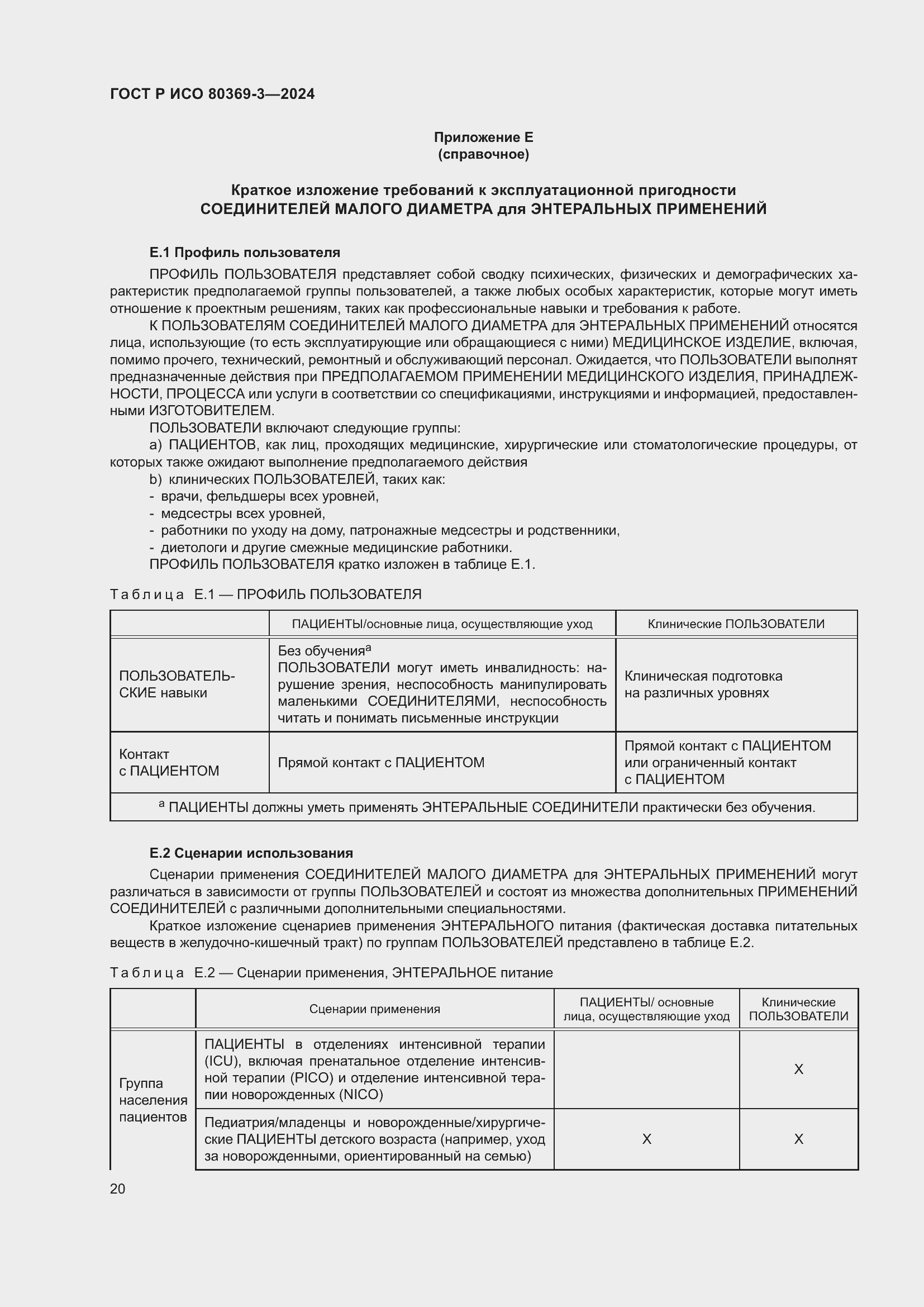 Страница 26 ГОСТ Р ИСО 80369-3-2024