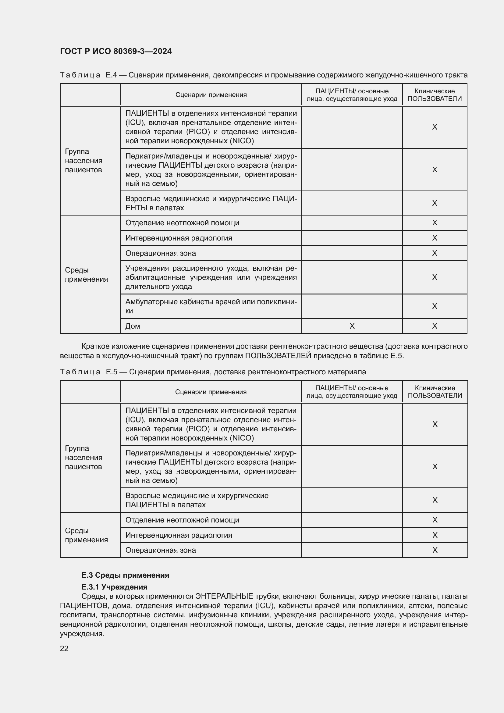 Страница 28 ГОСТ Р ИСО 80369-3-2024