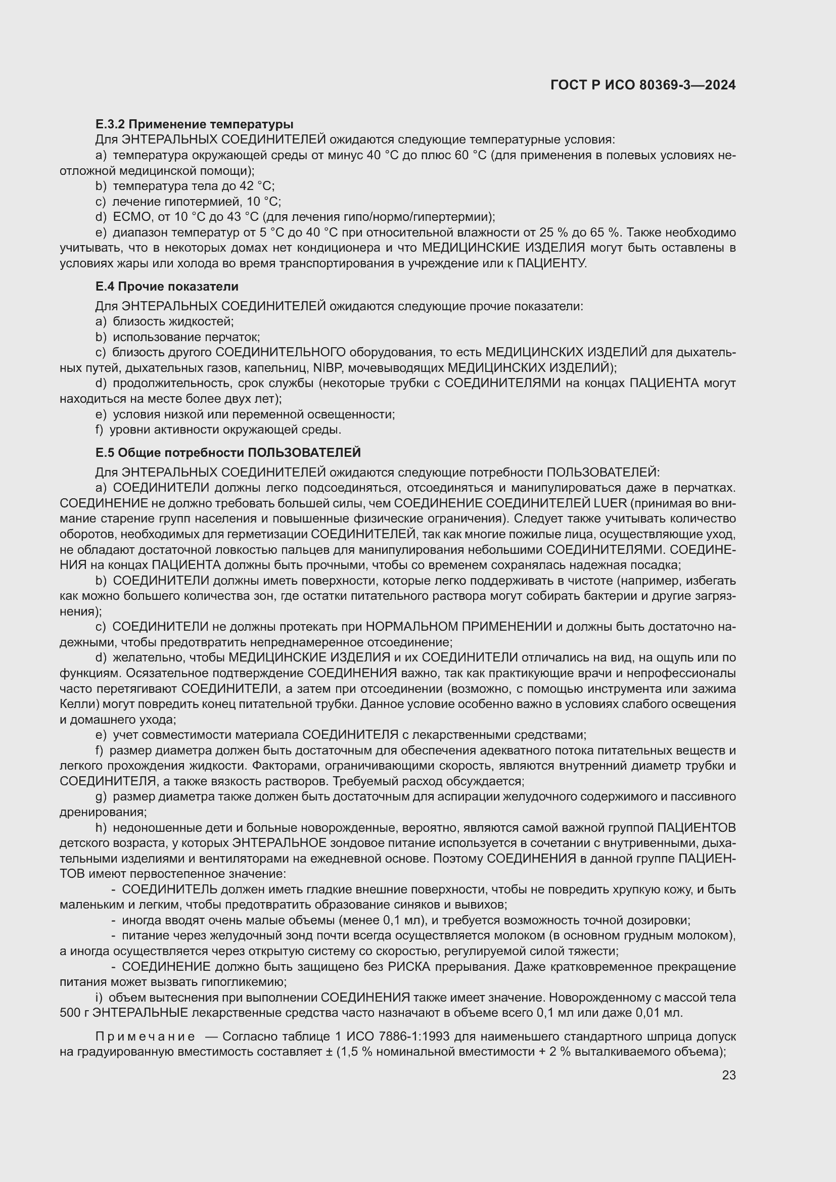 Страница 29 ГОСТ Р ИСО 80369-3-2024