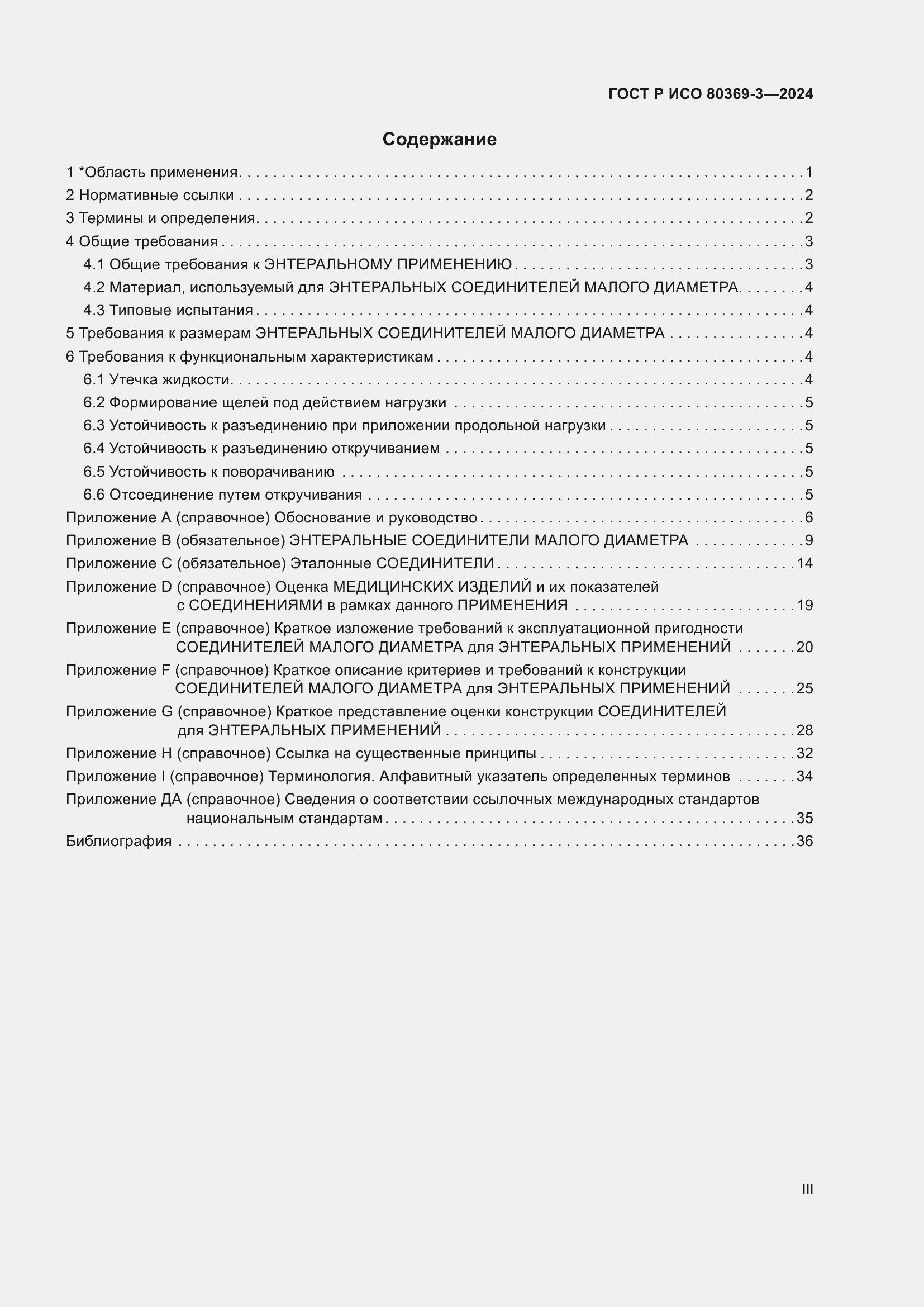 Страница 3 ГОСТ Р ИСО 80369-3-2024