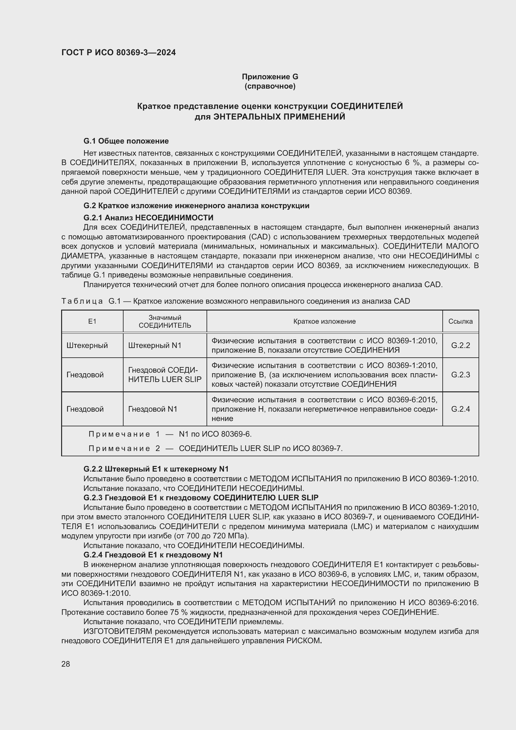 Страница 34 ГОСТ Р ИСО 80369-3-2024