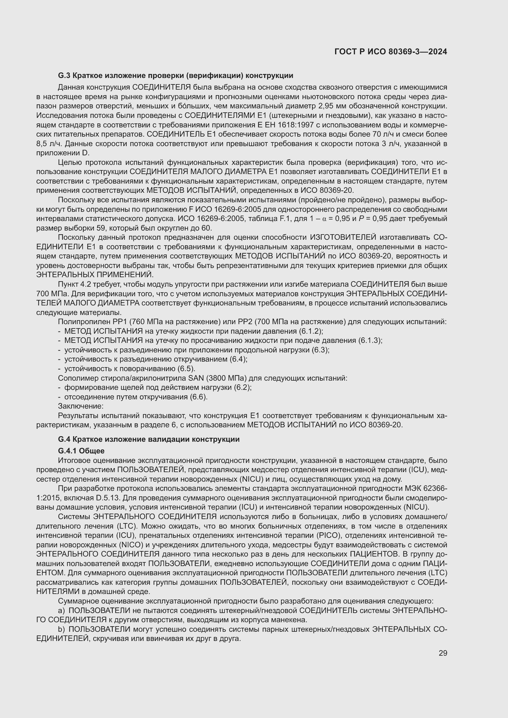 Страница 35 ГОСТ Р ИСО 80369-3-2024