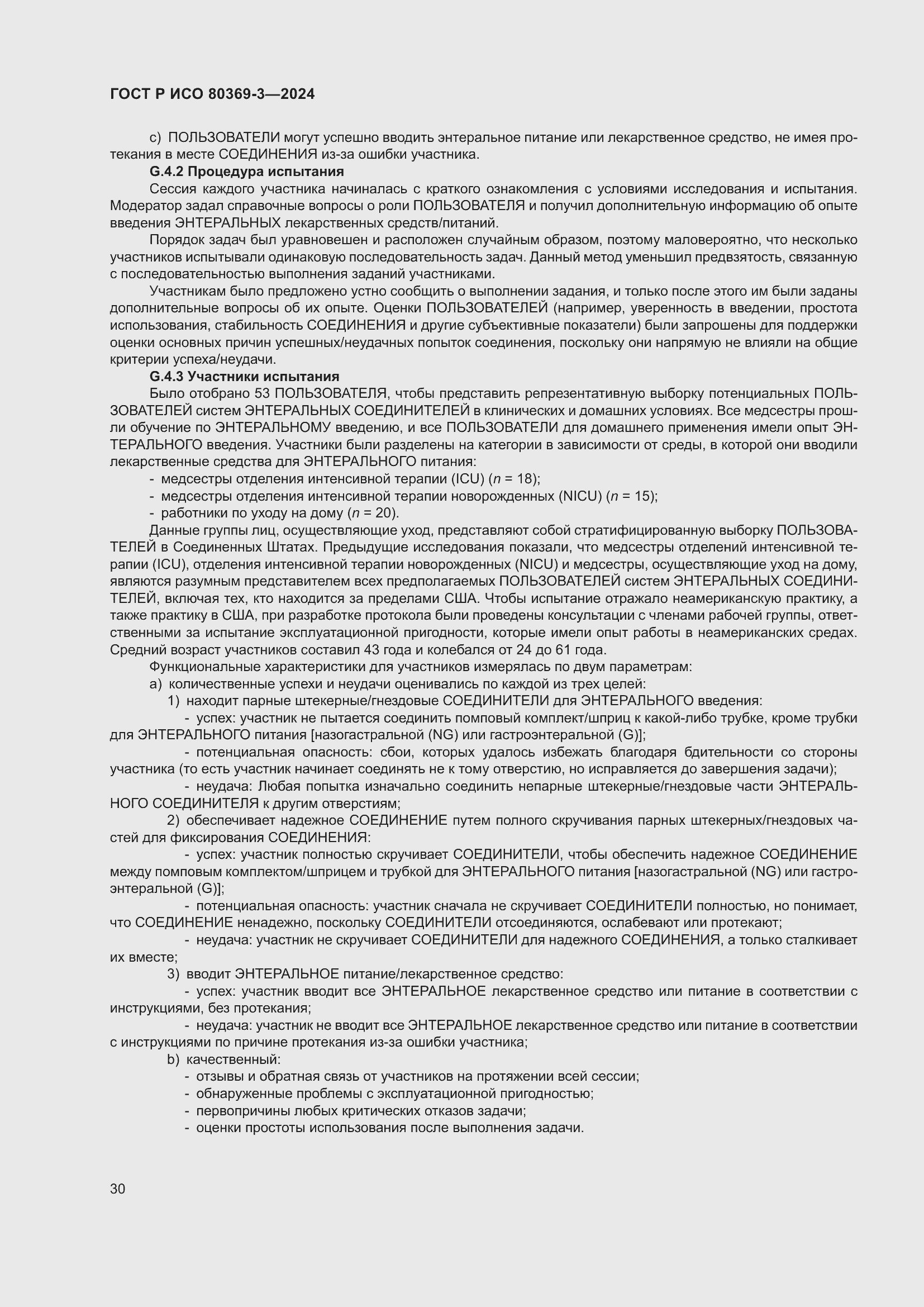 Страница 36 ГОСТ Р ИСО 80369-3-2024